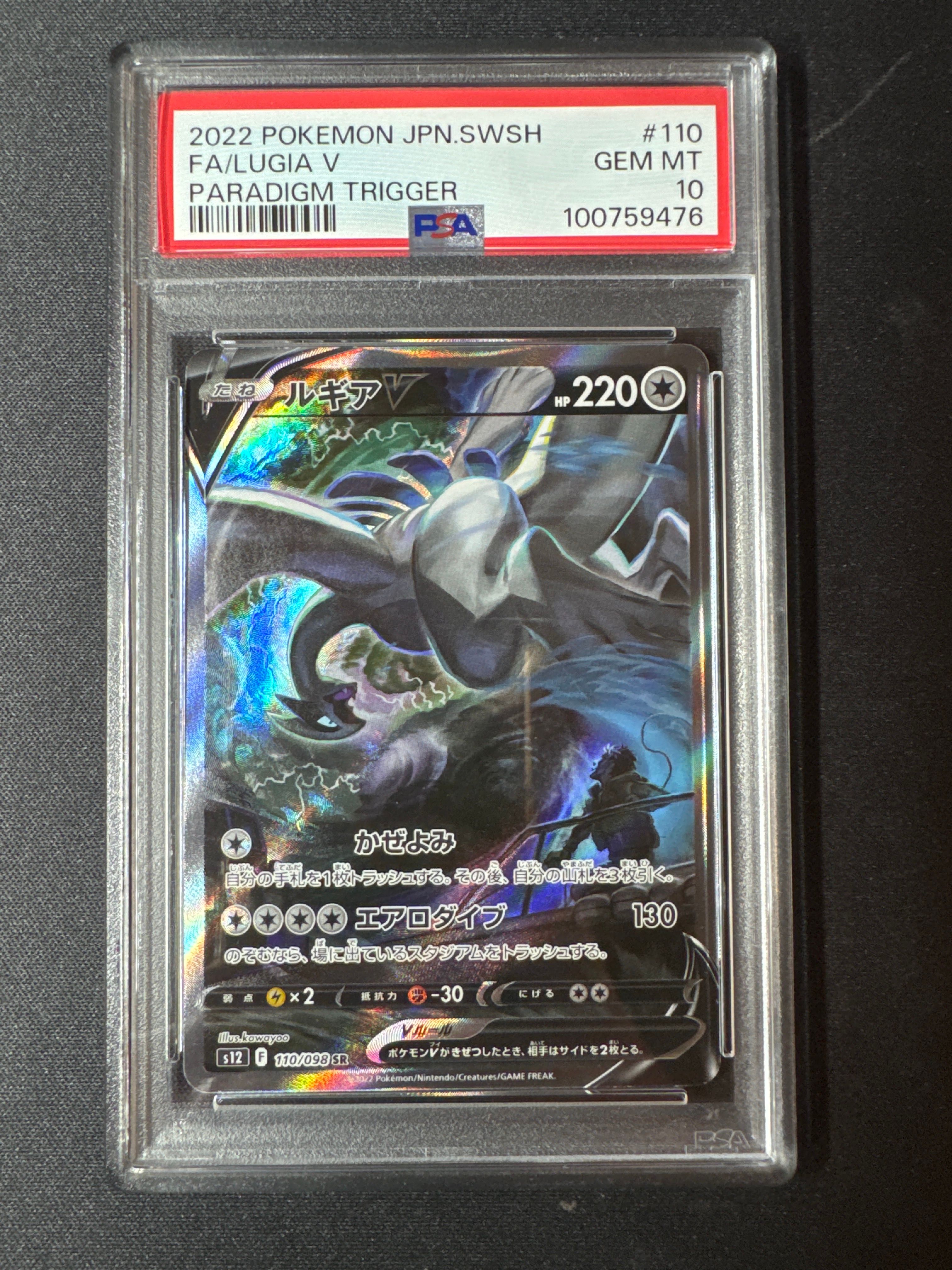 ルギアV SR:SA[s12 110/098](拡張パック「パラダイムトリガー」)