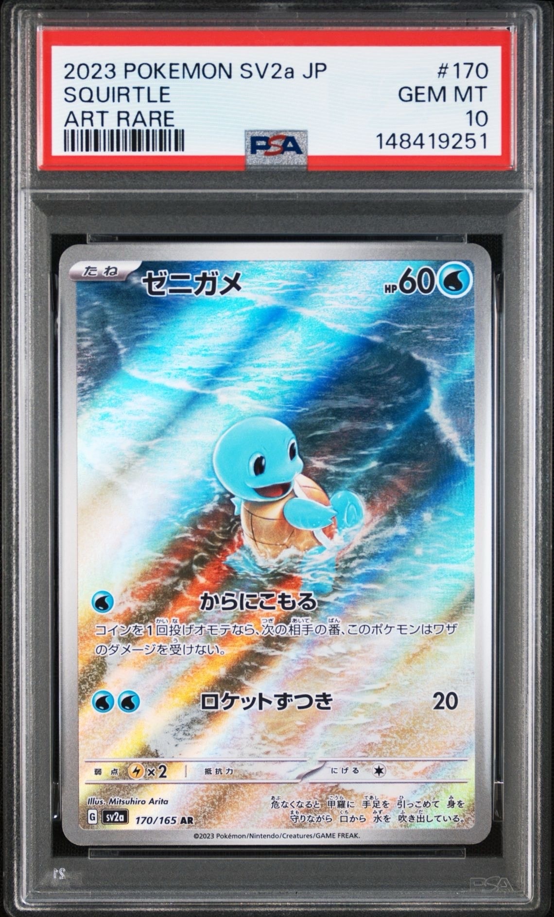 ゼニガメ AR[SV2a 170/165](強化拡張パック「ポケモンカード151」)の