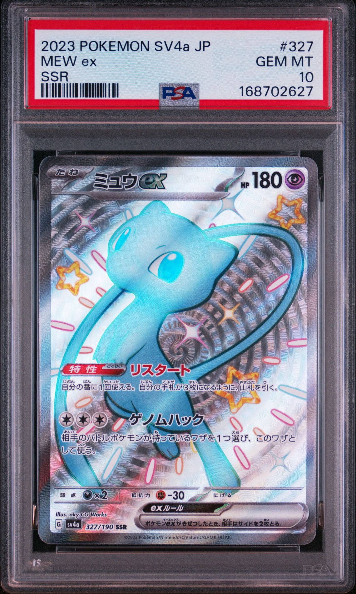 ミュウex SSR [SV4a 327/190](ハイクラスパック「シャイニートレジャーex」)