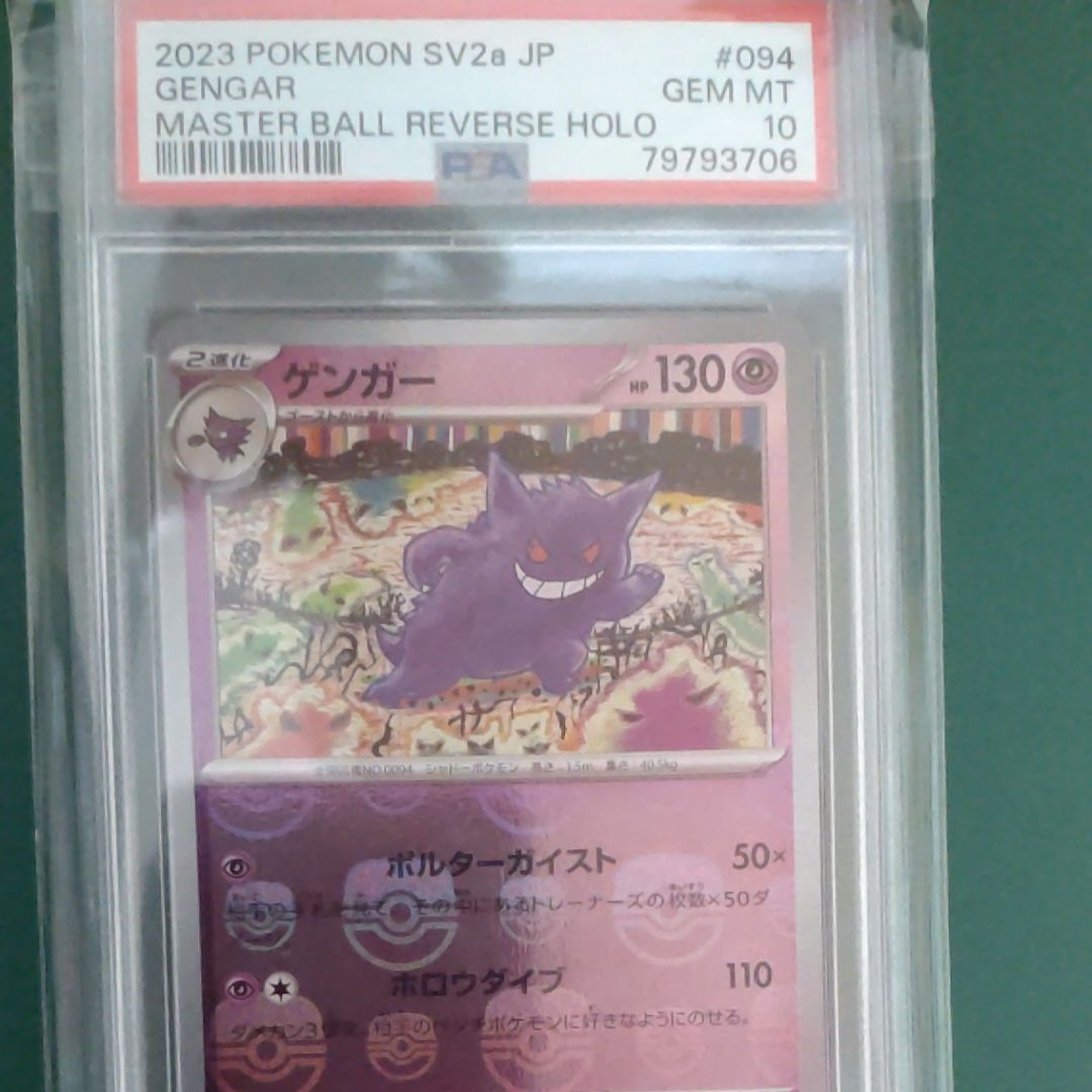 ゲンガー R: マスターボールミラー[SV2a 094/165](強化拡張パック「ポケモンカード151」)