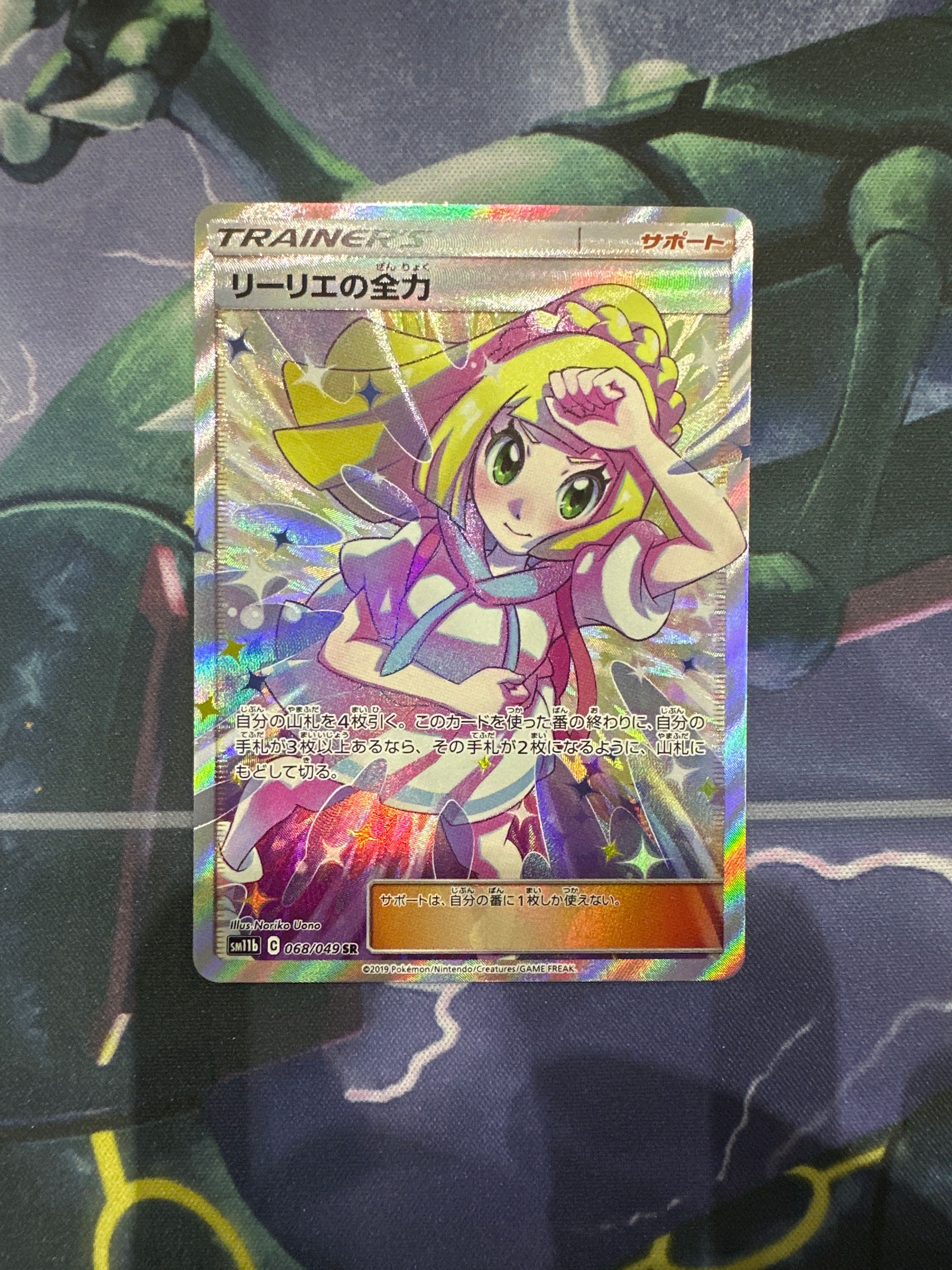 リーリエの全力 SR[SM11b 068/049](強化拡張パック「ドリームリーグ」)