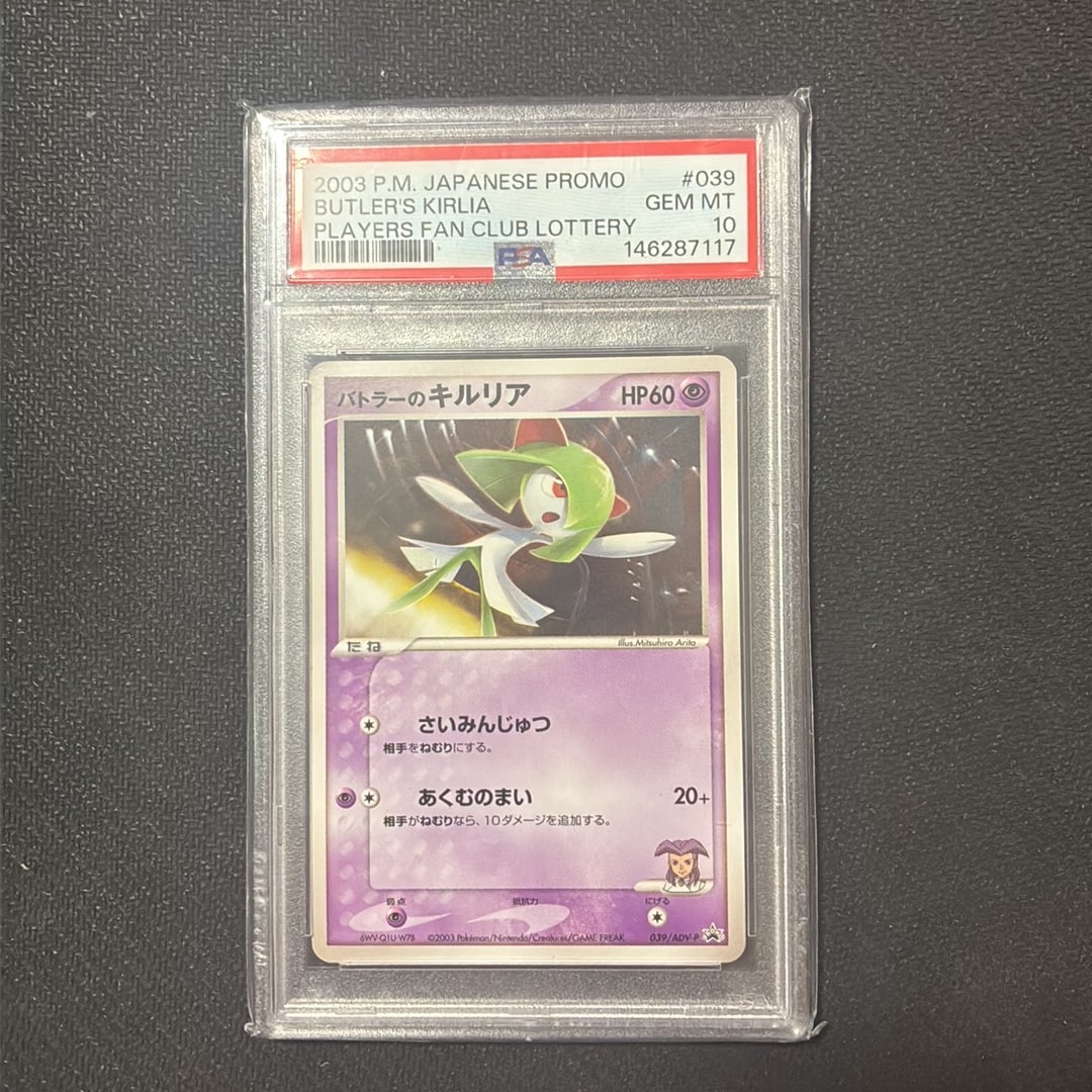 バトラーのキルリア P [P 039](プロモーションカード「ポケモンカードジムオフィシャル・スタートジム抽選コーナーカード」)