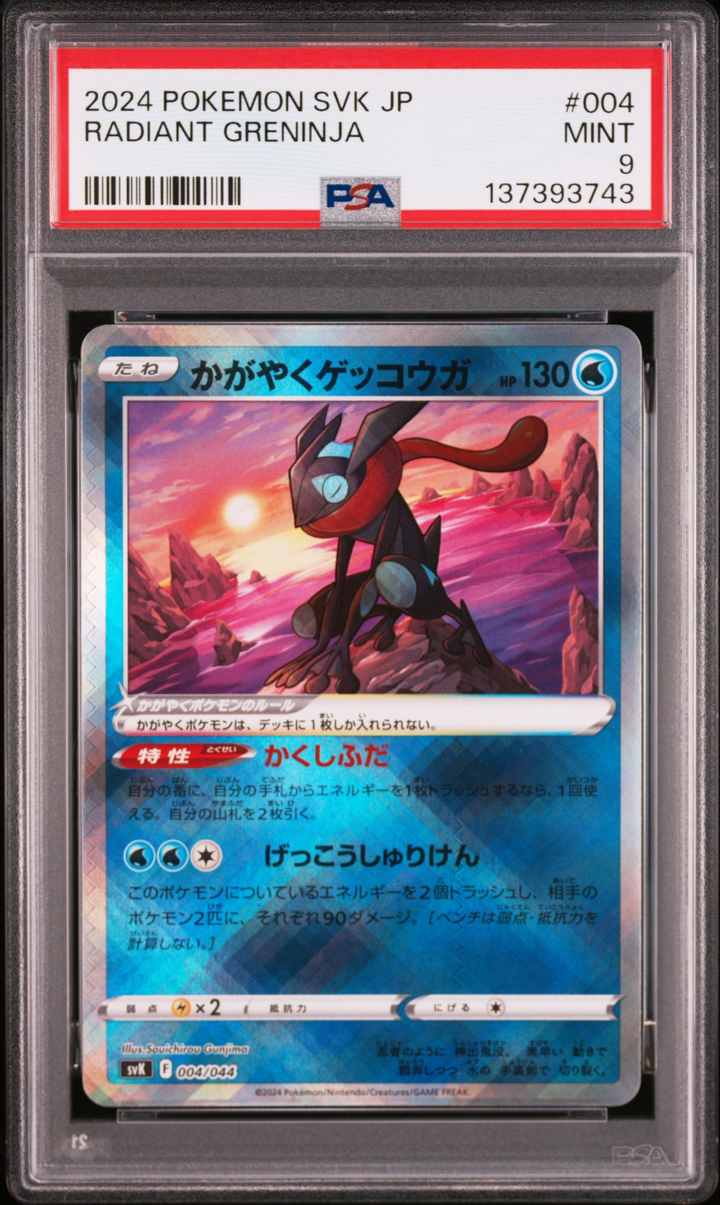かがやくゲッコウガ [SVK 004/044](デッキビルドBOX「ステラミラクル」)