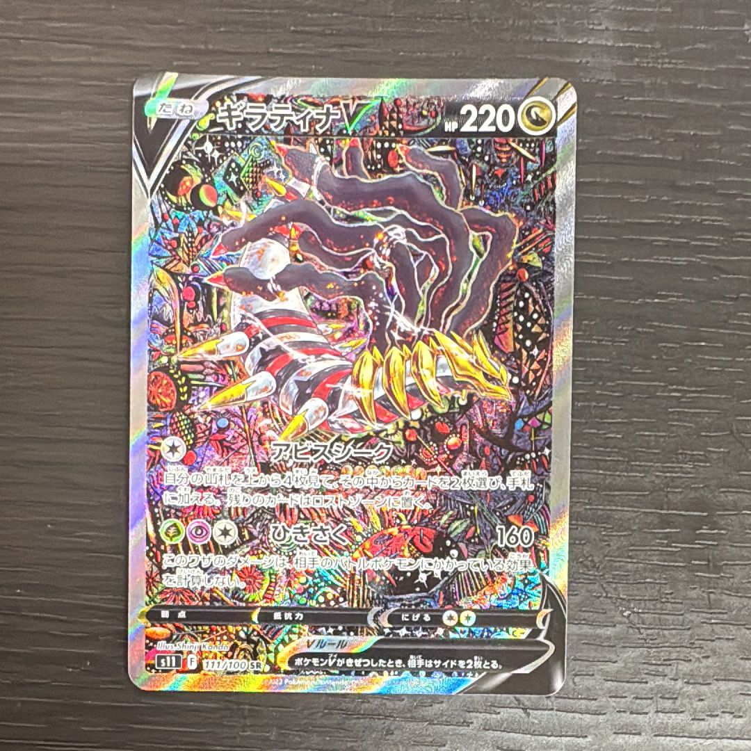 ギラティナV SR: SA[S11 111/100](拡張パック「ロストアビス」)