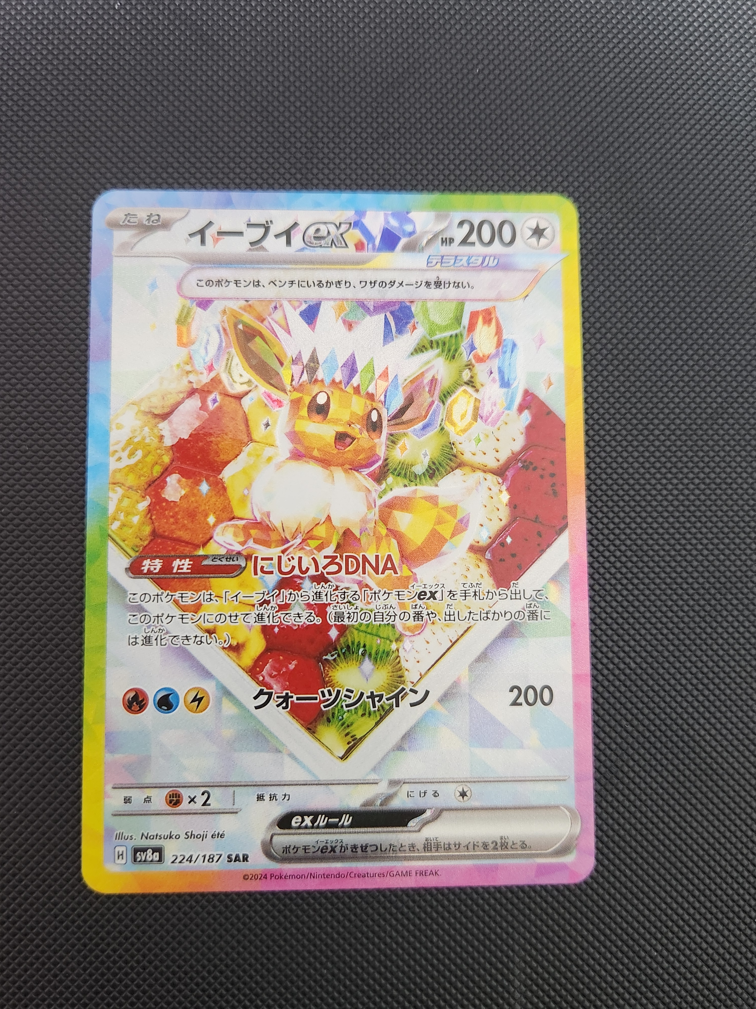 イーブイex SAR [SV8a 224/187](ハイクラスパック「テラスタルフェスex」)