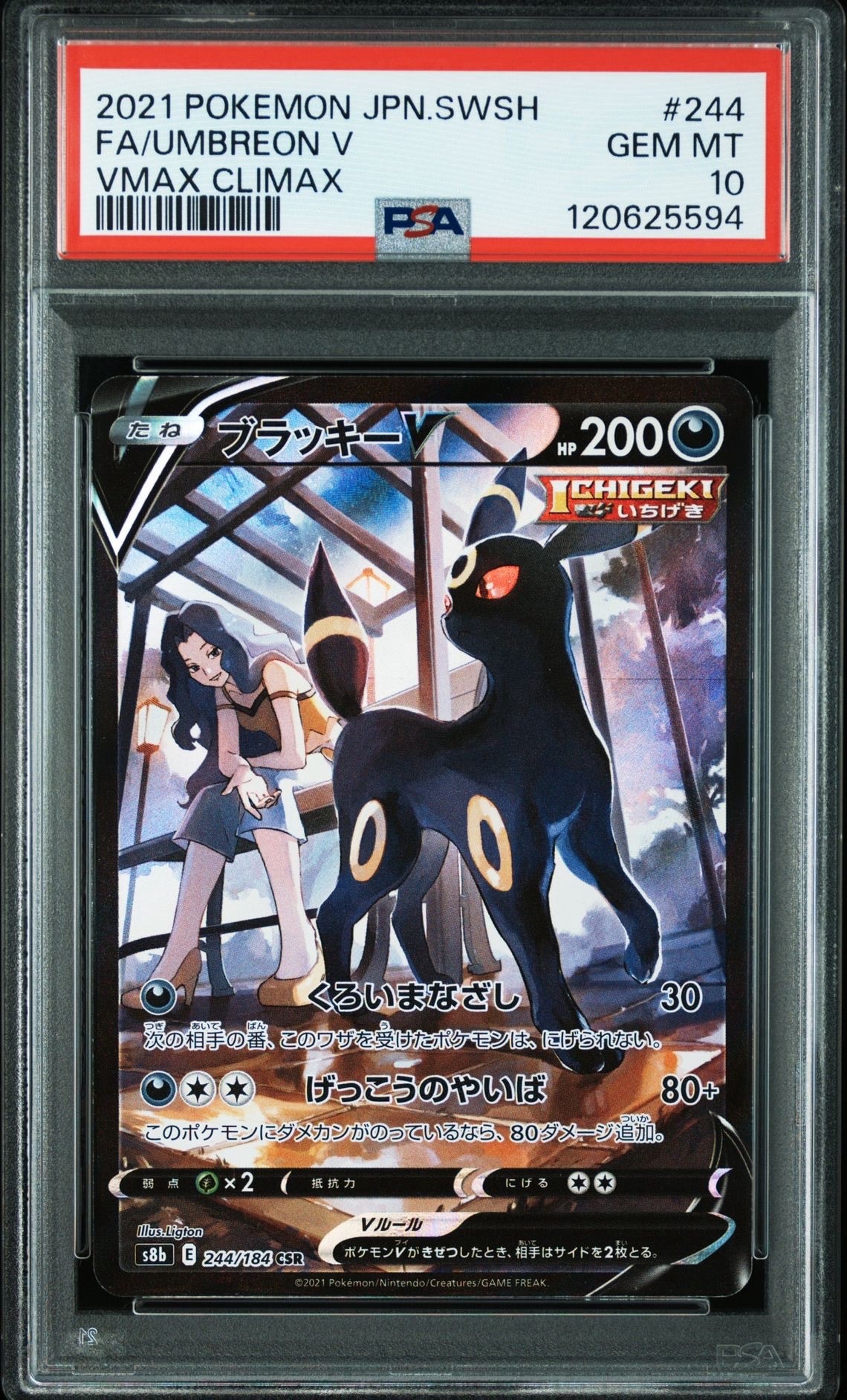ブラッキーV CSR[S8b 244/184](ハイクラスパック「VMAXクライマックス」)