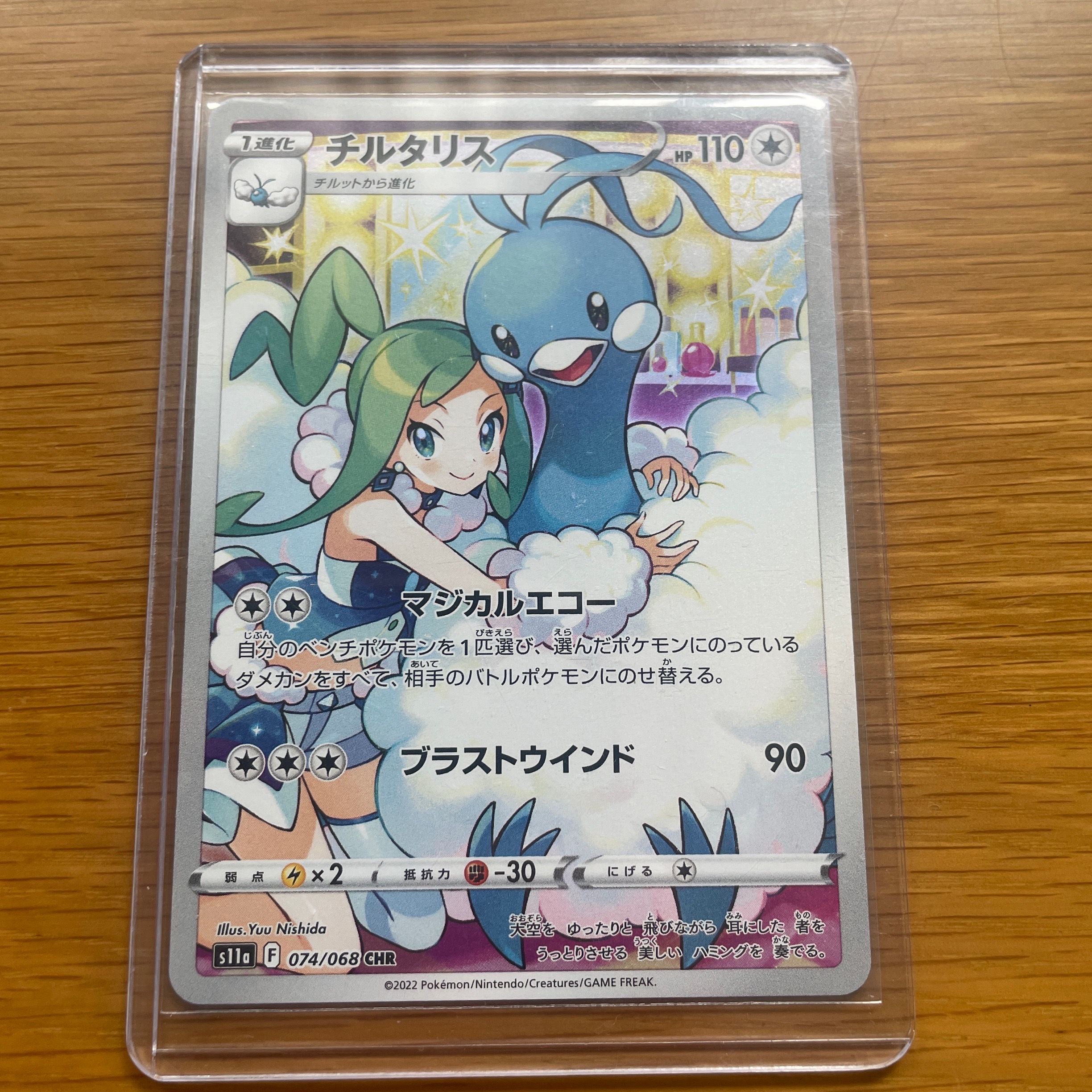 チルタリス CHR [s11a 074/068](強化拡張パック『白熱のアルカナ』)