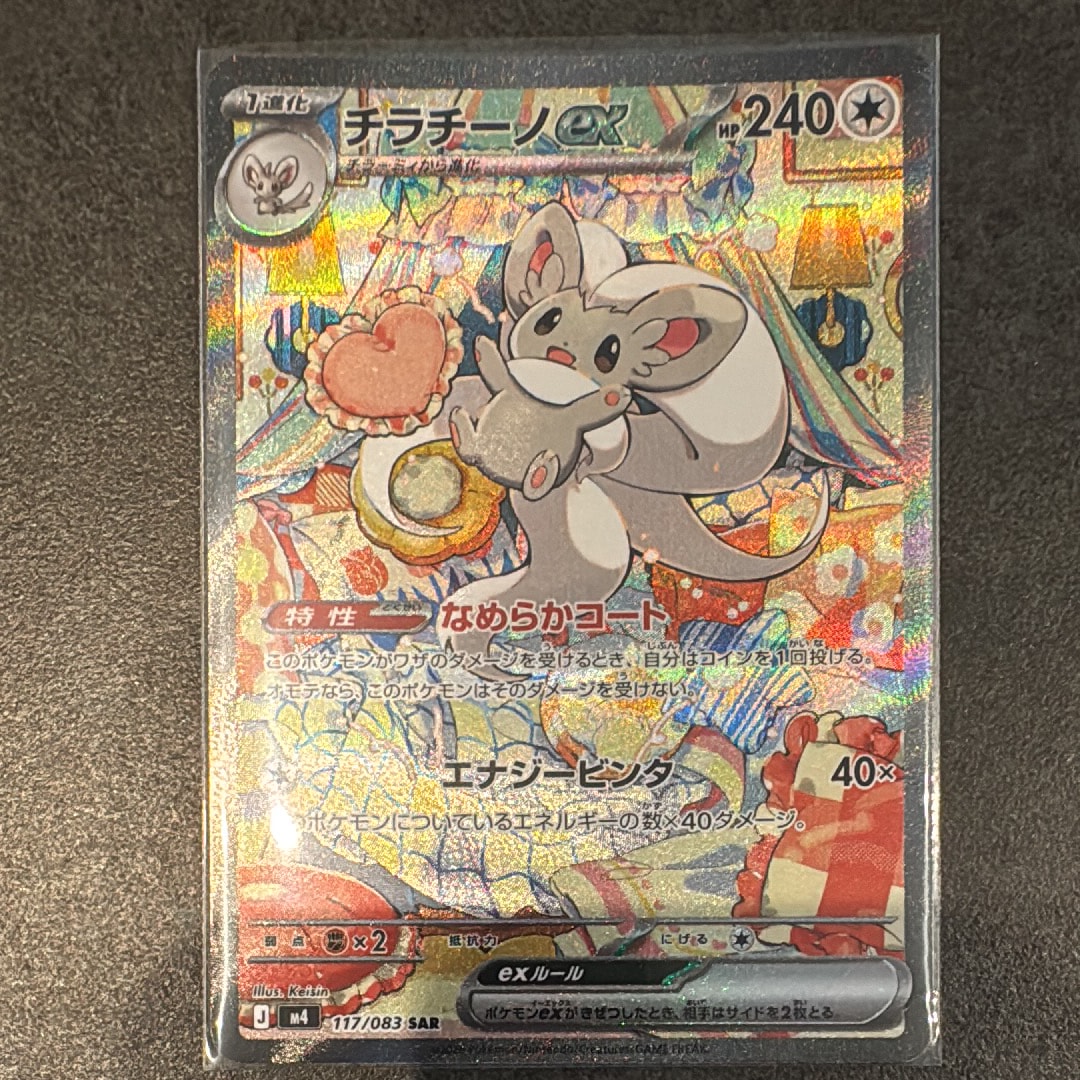 チラチーノex SAR [M4 117/083](拡張パック「ニンジャスピナー」)