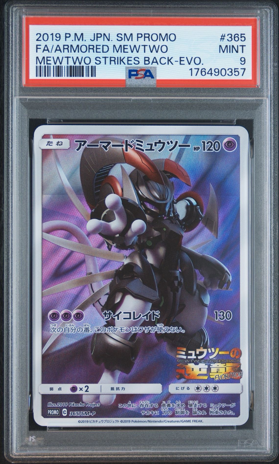 アーマードミュウツー: プロモ (開封済) [SM-P 365](プロモーション