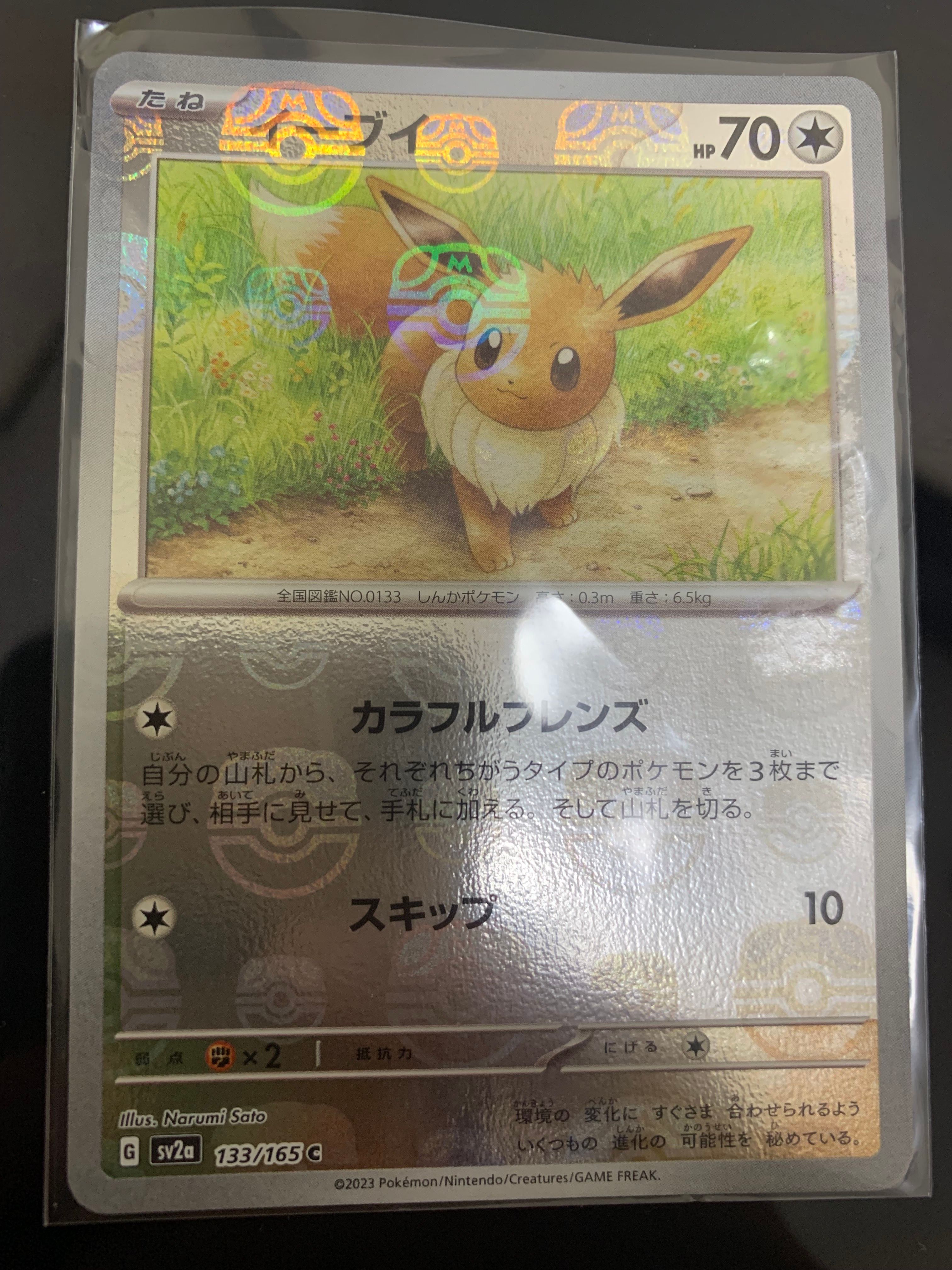イーブイ C: マスターボールミラー[SV2a 133/165](強化拡張パック「ポケモンカード151」)