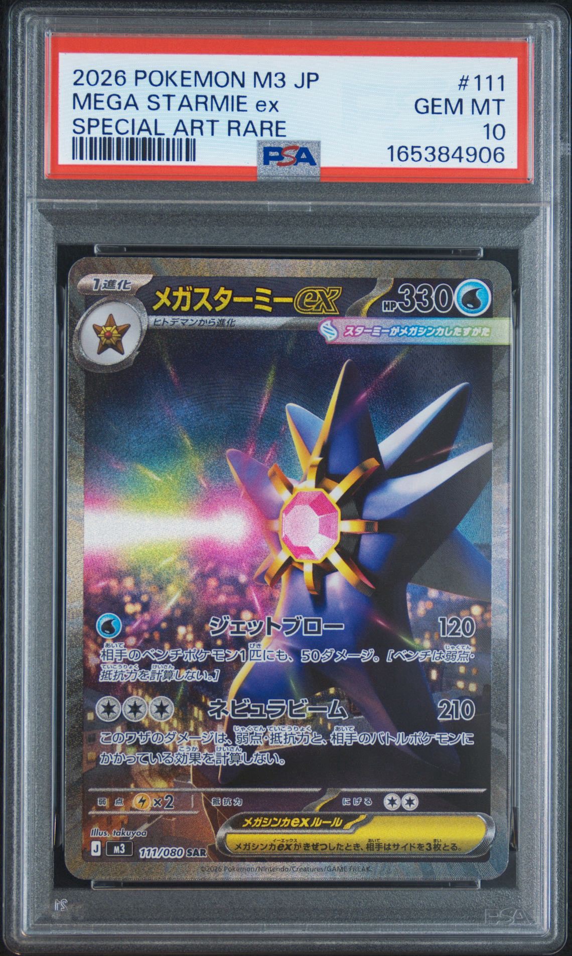 メガスターミーex SAR [M3 111/080](拡張パック「ムニキスゼロ」)