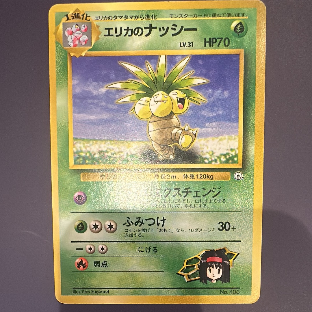 エリカのナッシー : 旧裏 [PMCG-GYM2 No.103](ポケモンジム第2弾「タマムシシティジム エリカ」)