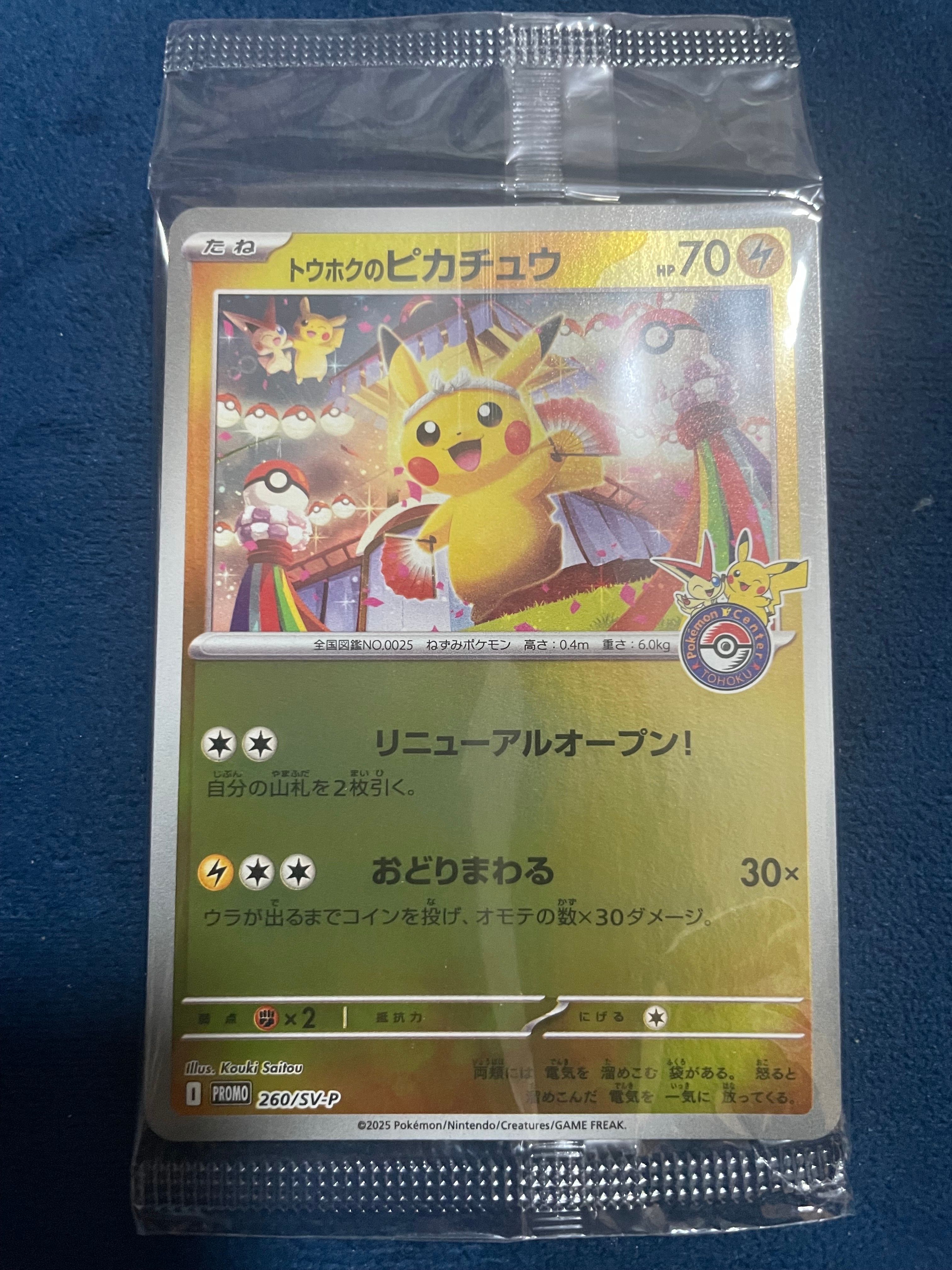 トウホクのピカチュウ P [SV-P 260](スペシャルBOX「ポケモンセンタートウホク」)