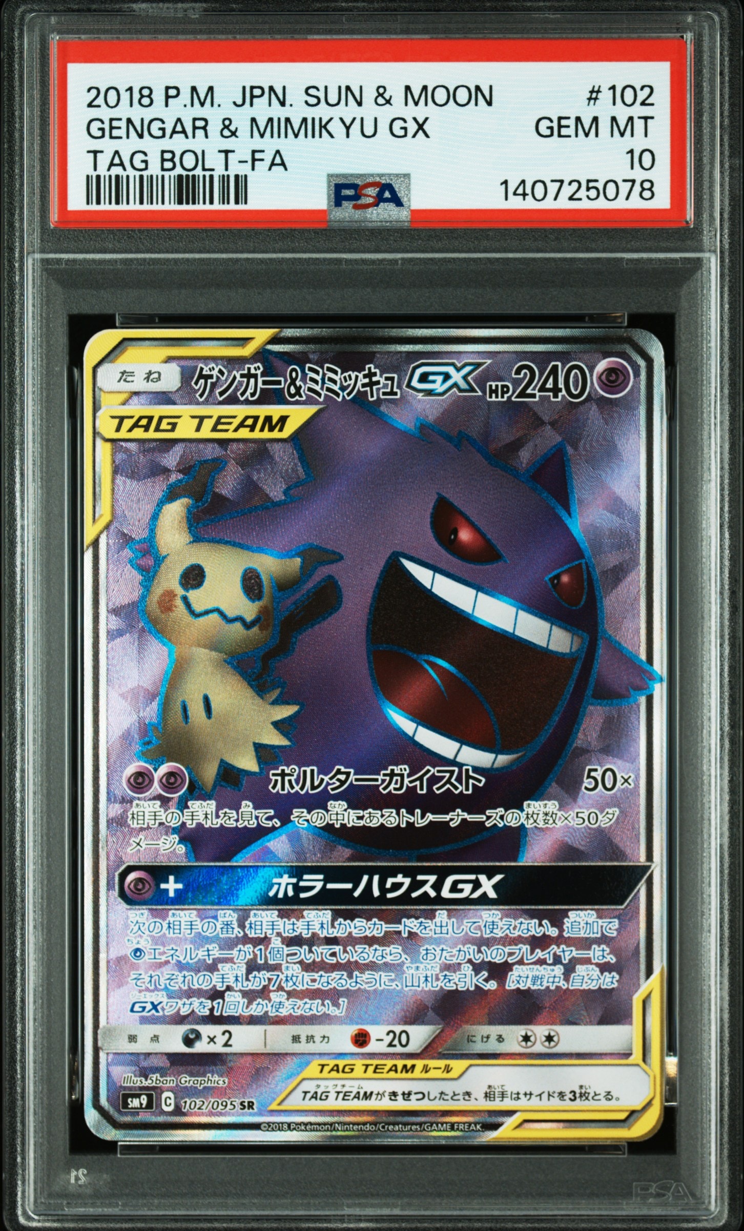 ゲンガー&ミミッキュGX SR[SM9 102/095](拡張パック「タッグボルト」)