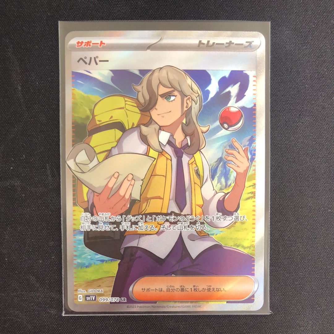 ペパー SR[SV1V 099/078](スカーレット&バイオレット 拡張パック「バイオレットex」)