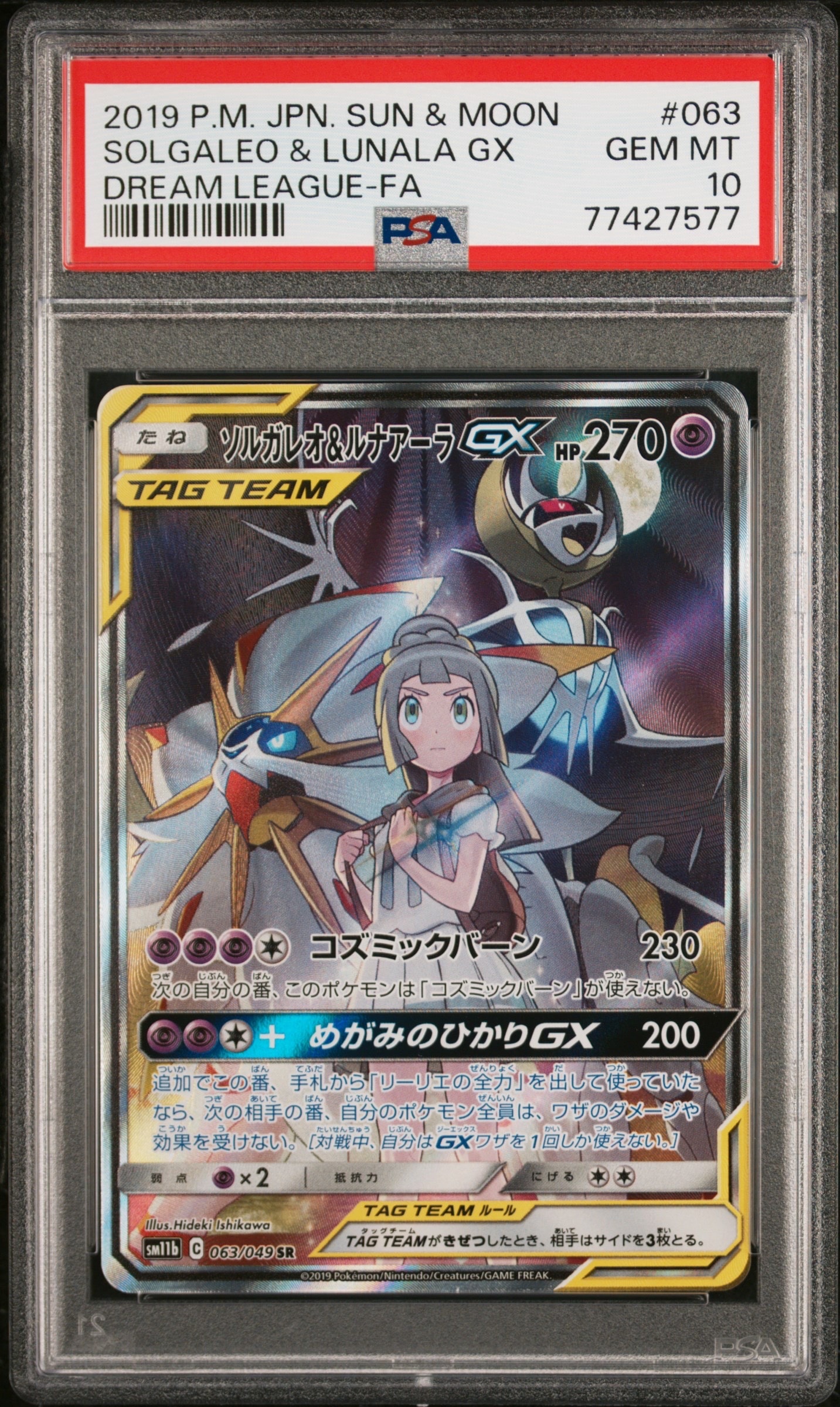 ソルガレオ&ルナアーラGX (リーリエ) SR :SA (ソルルナGX) [SM11b 063/049](強化拡張パック「ドリームリーグ」)