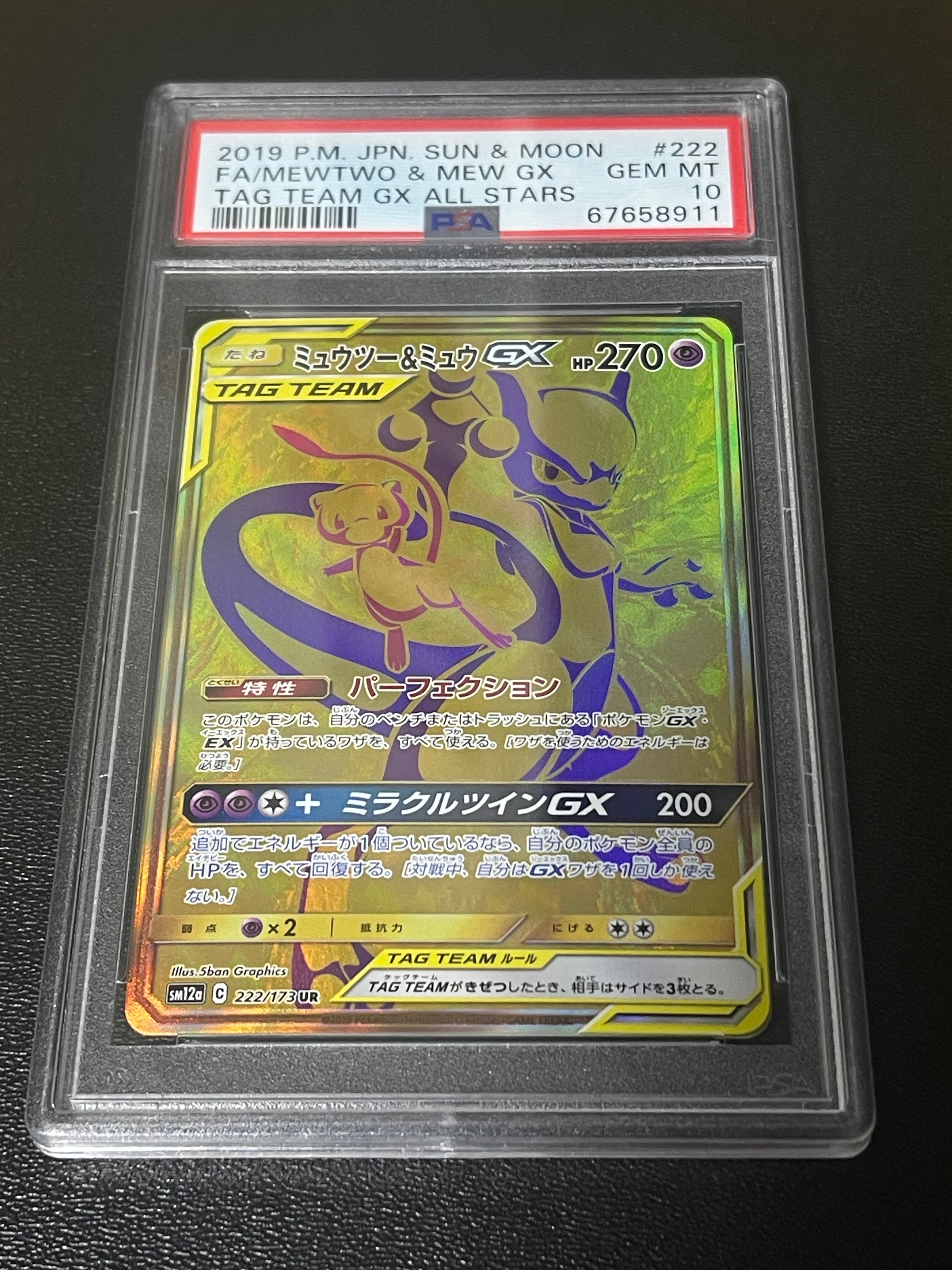 ミュウツー&ミュウGX UR[SM12a 222/173](ハイクラスパック「TAG TEAM GX タッグオールスターズ」)
