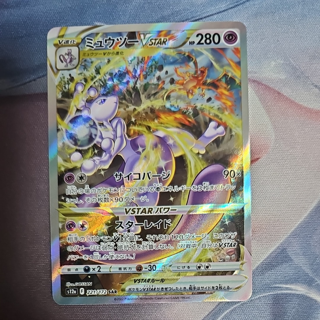 ミュウツーVSTAR SAR[s12a 221/172](ハイクラスパック「VSTARユニバース」)
