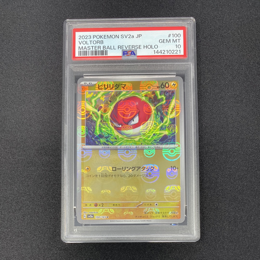 ビリリダマ C: マスターボールミラー[SV2a 100/165](強化拡張パック「ポケモンカード151」)
