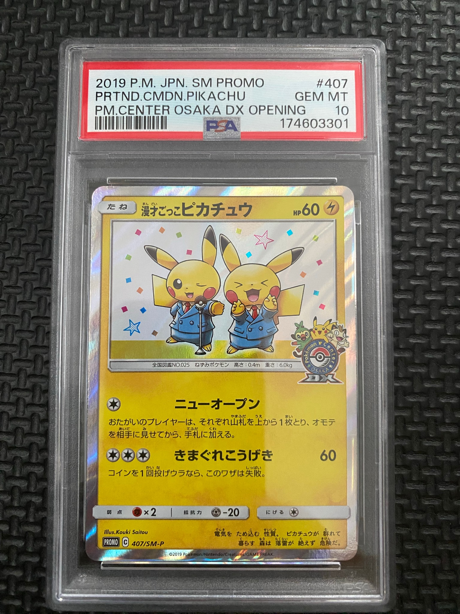 漫才ごっこピカチュウ: プロモ[SM-P 407](プロモーションカード「S-P