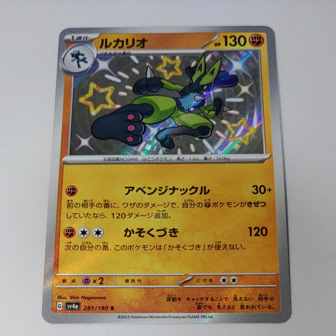 ルカリオ S [SV4a 281/190](ハイクラスパック「シャイニートレジャーex」)