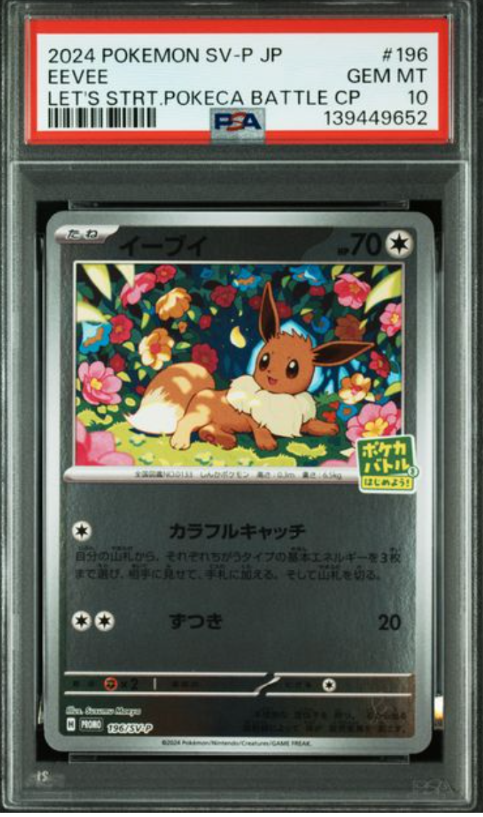 イーブイ P [SV-P-SM 196](プロモカードパック「ポケカバトルをはじめよう!キャンペーン」)