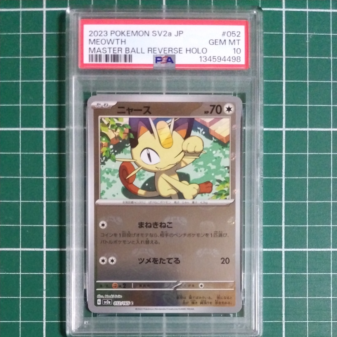 ニャース C: マスターボールミラー[SV2a 052/165](強化拡張パック「ポケモンカード151」)