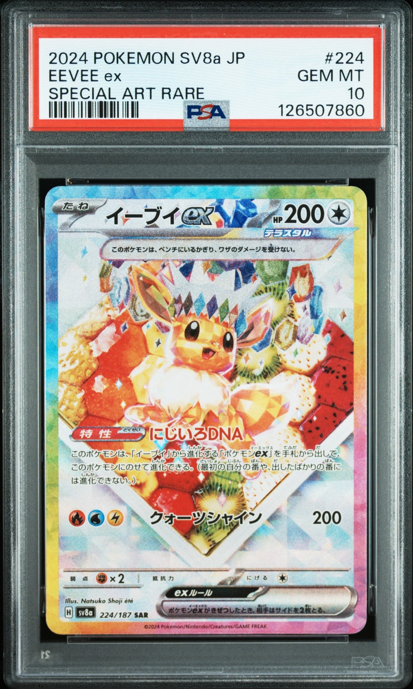 イーブイex SAR [SV8a 224/187](ハイクラスパック「テラスタルフェスex」)