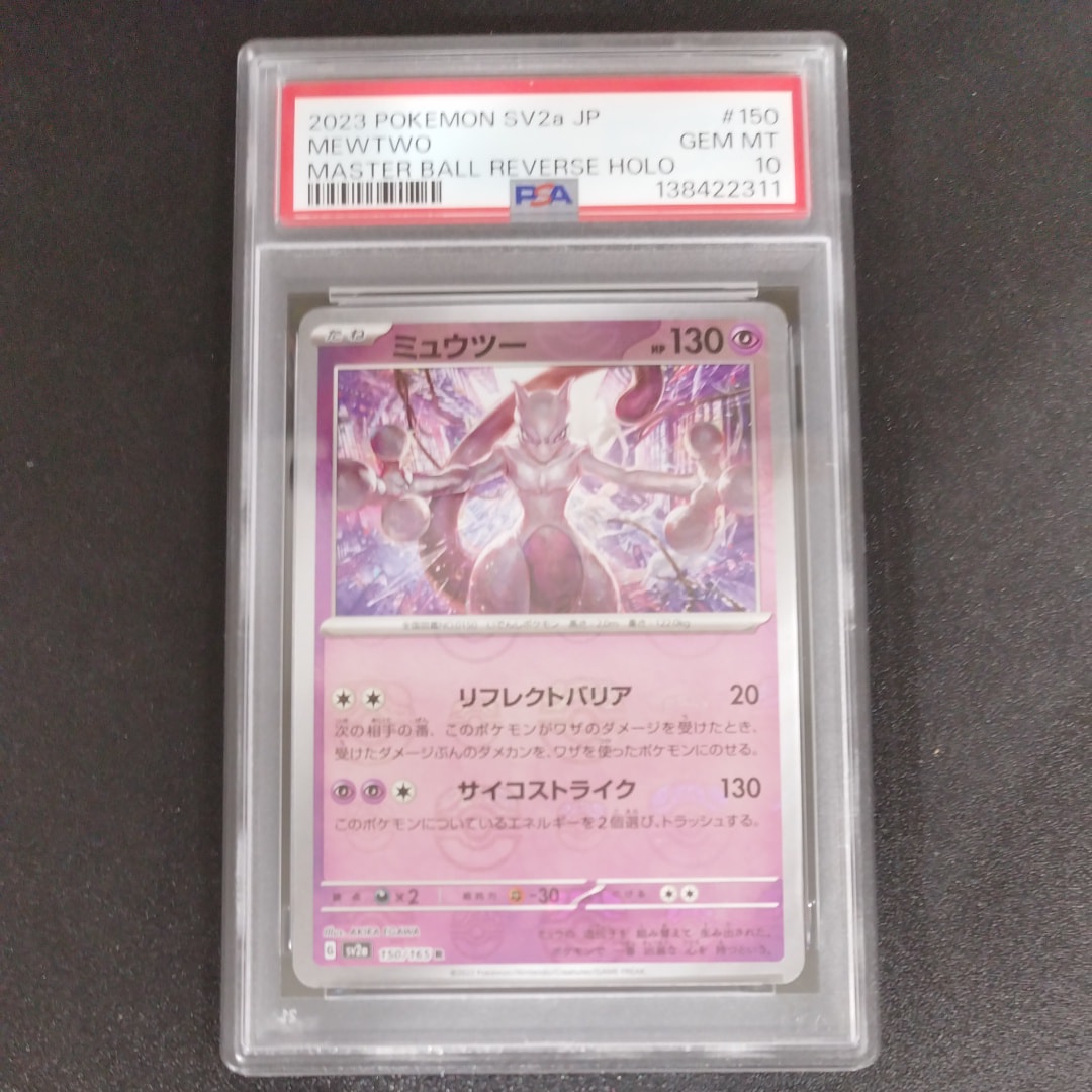 ミュウツー R: マスターボールミラー[SV2a 150/165](強化拡張パック「ポケモンカード151」)