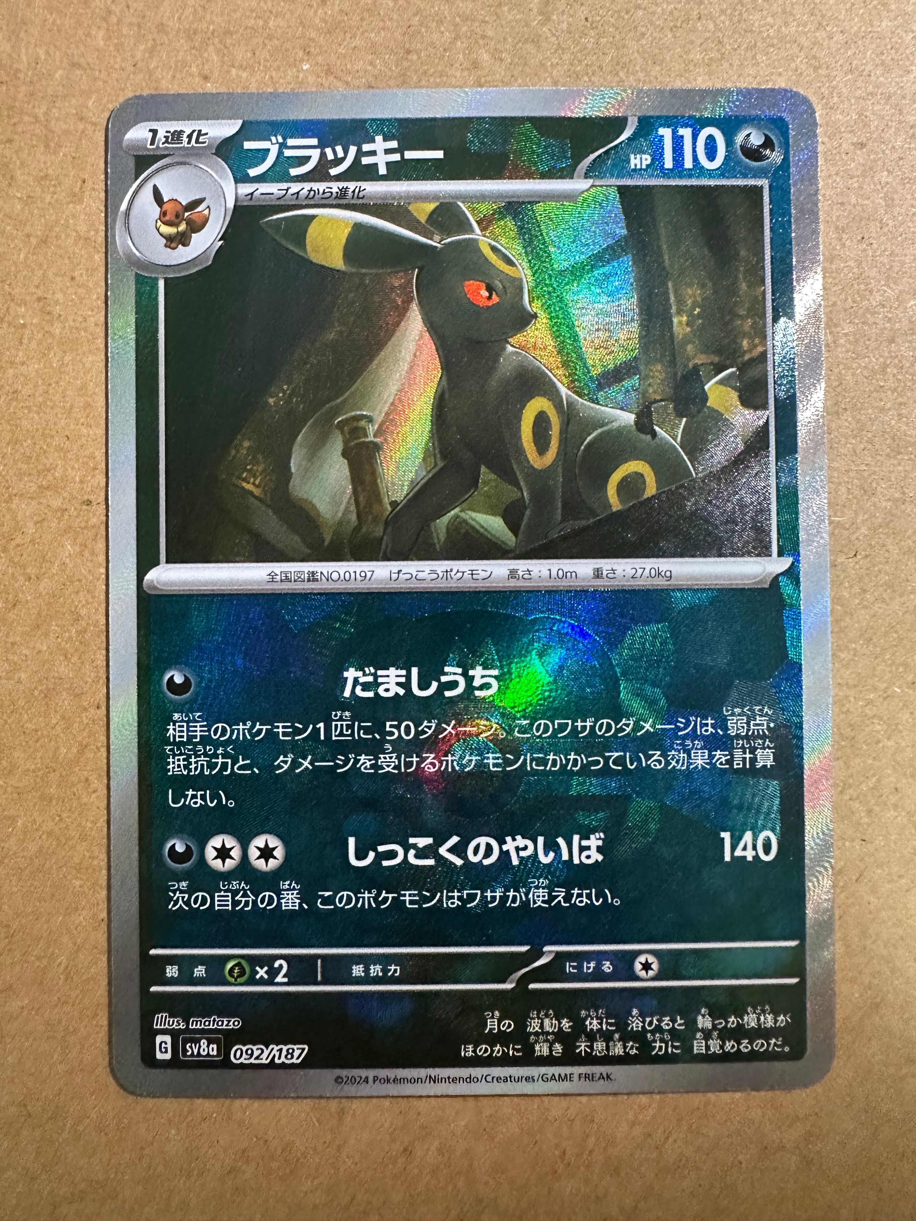 ブラッキー :マスターボールミラー [SV8a 092/187](ハイクラスパック「テラスタルフェスex」)