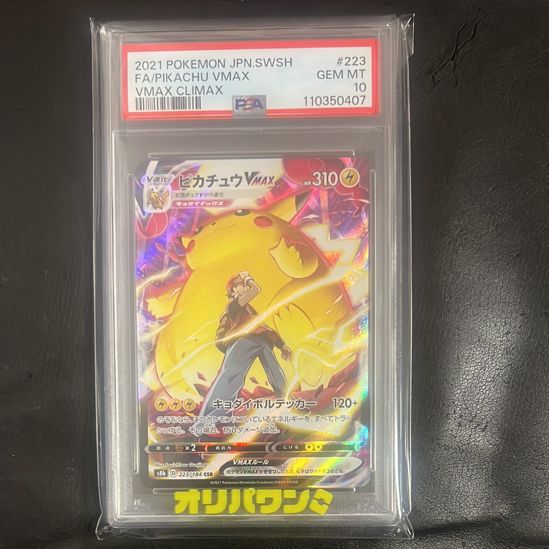 ピカチュウVMAX CSR[s8b 223/184](ハイクラスパック「VMAXクライマックス」)