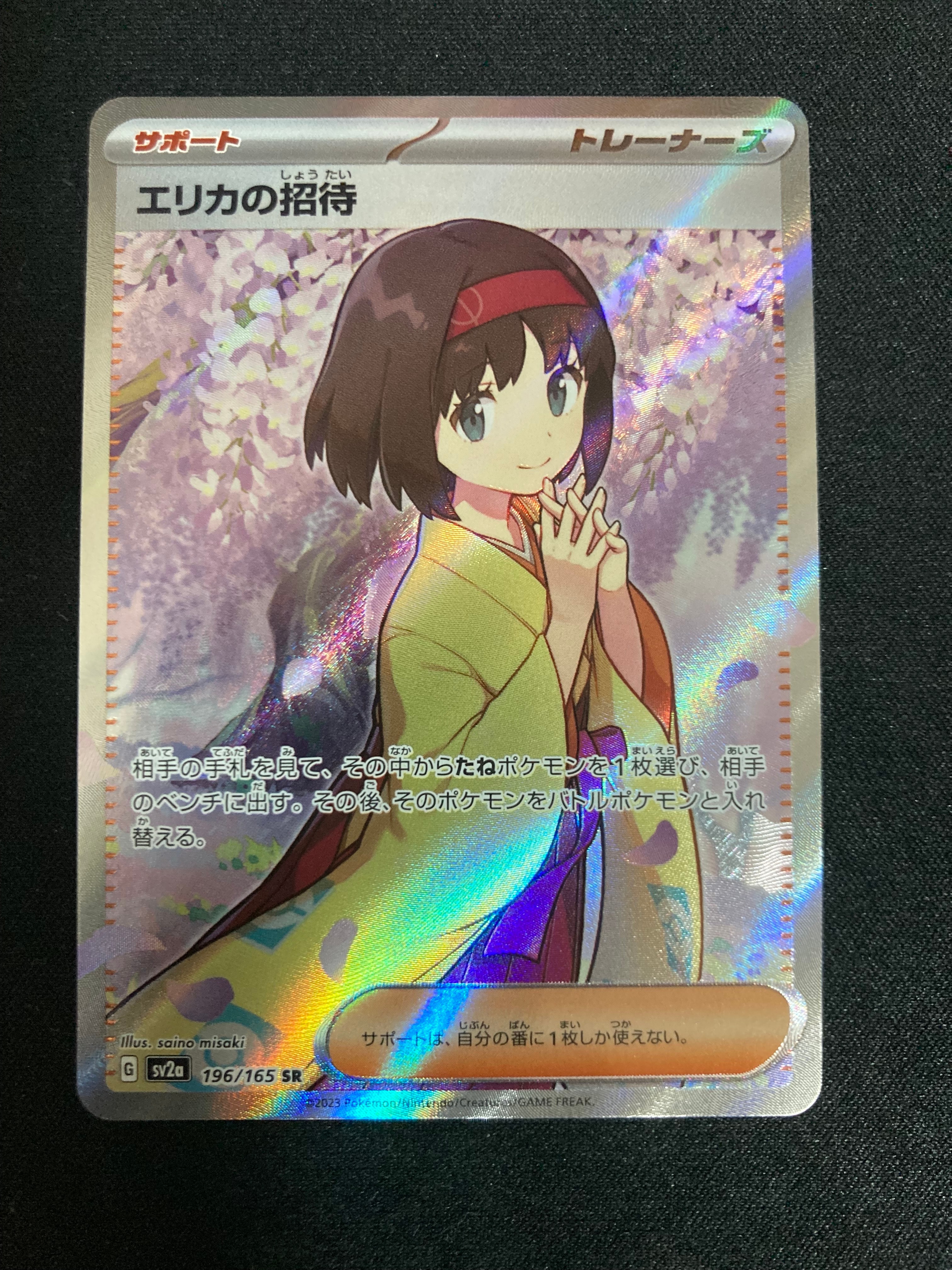 エリカの招待 SR[SV2a 196/165](強化拡張パック「ポケモンカード151」)