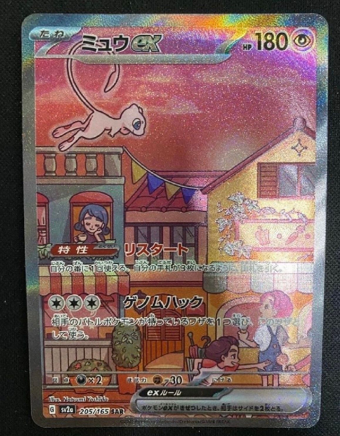 ミュウex SAR[SV2a 205/165](強化拡張パック「ポケモンカード151」)