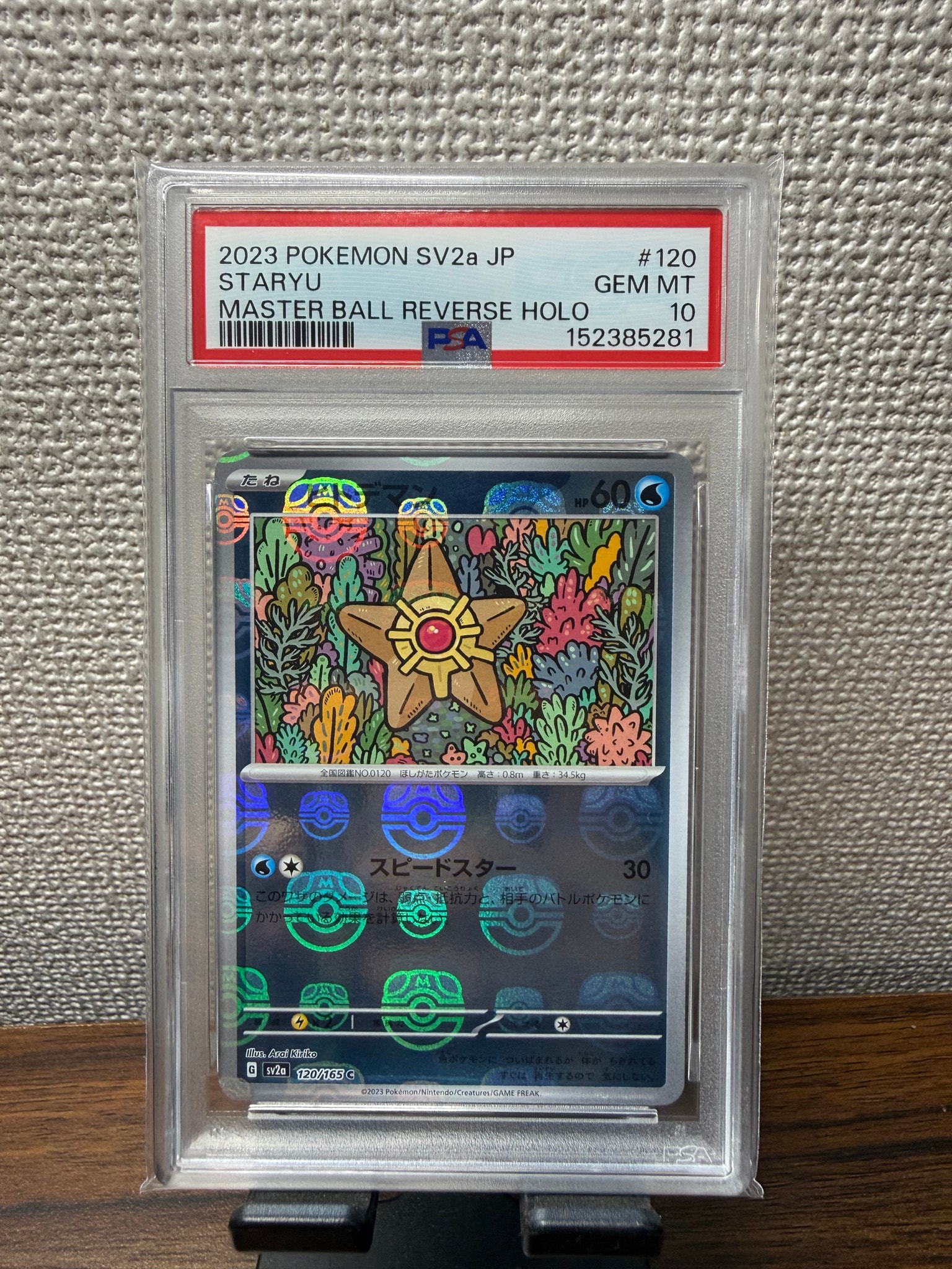 ヒトデマン C: マスターボールミラー[SV2a 120/165](強化拡張パック「ポケモンカード151」)