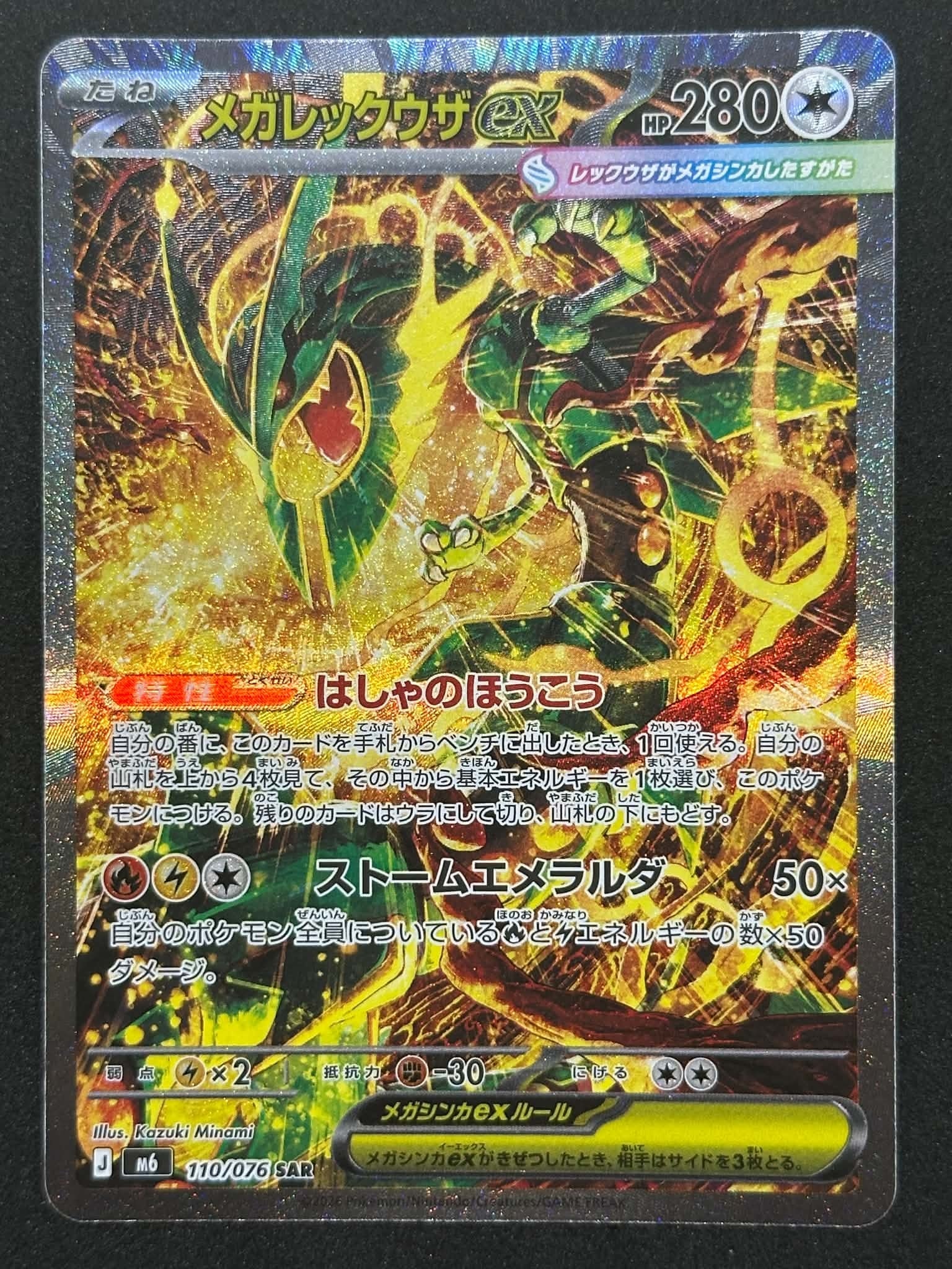 メガレックウザex SAR MEGA 拡張パックストームエメラルダ A（きれいな状態）】メガレックウザex SAR [M6 110/076](拡張パック