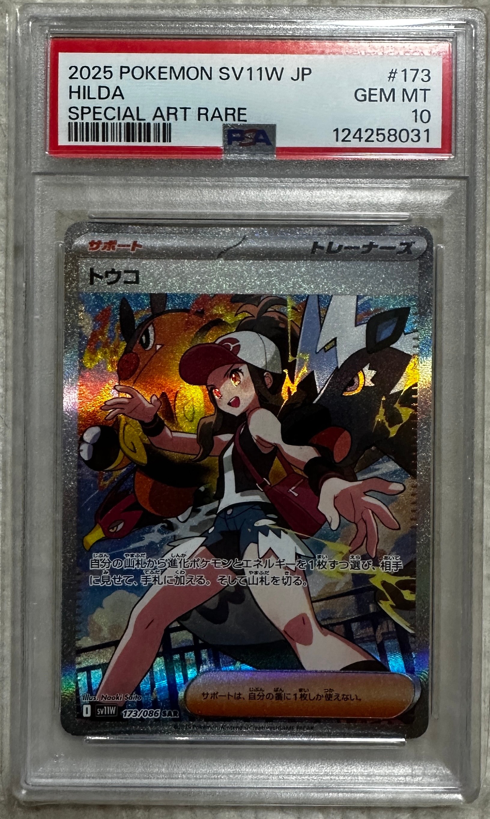 PSA9】トウコ SAR [SV11W 173/086](拡張パック「ホワイトフレア」) 1枚
