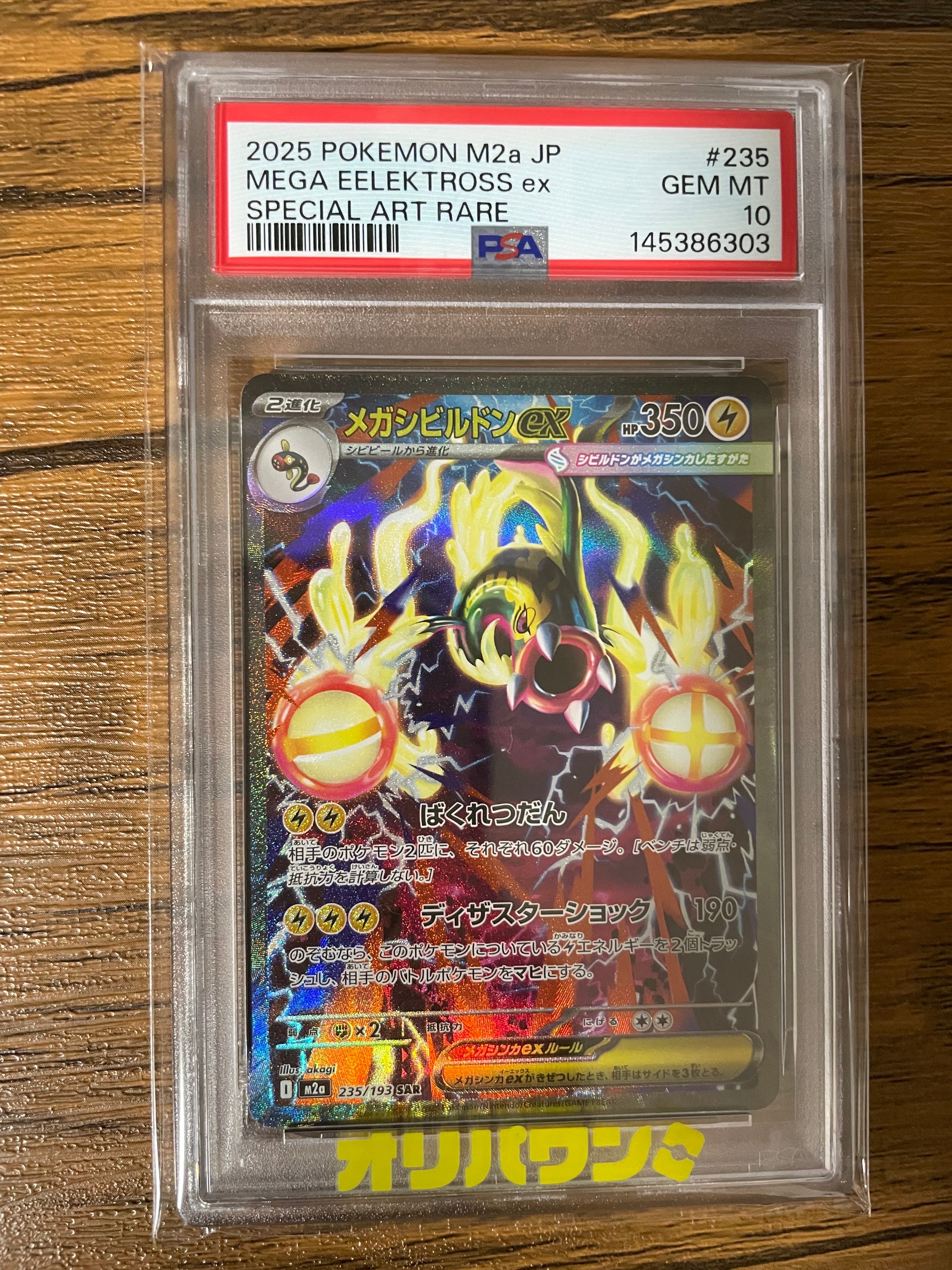 メガシビルドンex SAR [M2a 235/193](ハイクラスパック「MEGAドリーム
