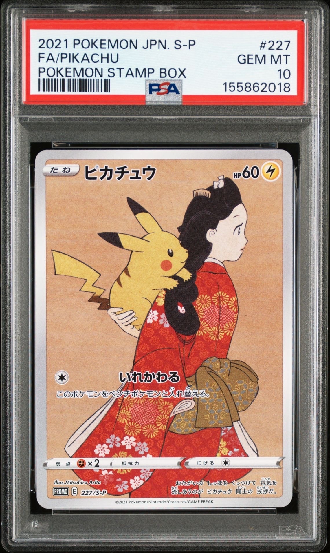 ピカチュウ: プロモ[S-P 227](プロモーションカード 「ポケモン切手BOX 見返り美人・月に雁セット」)