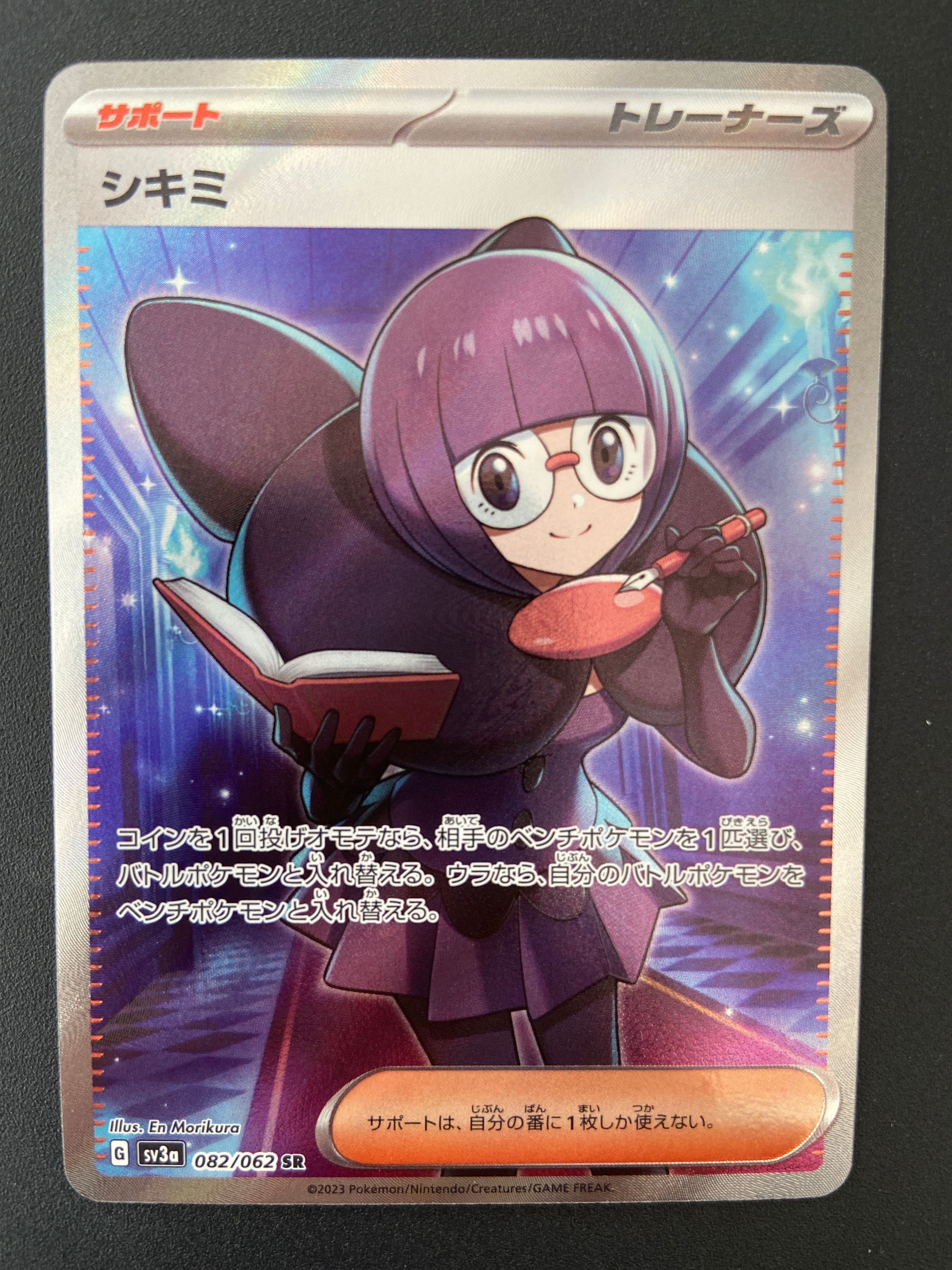 シキミ SR[SV3a 082/062](強化拡張パック「レイジングサーフ」)