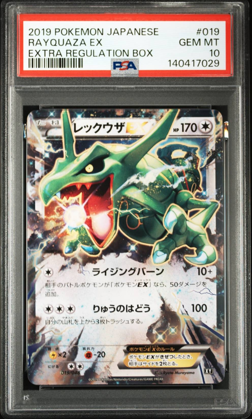 PSA10】レックウザEX [XY 019/048](BW / XY「エクストラ