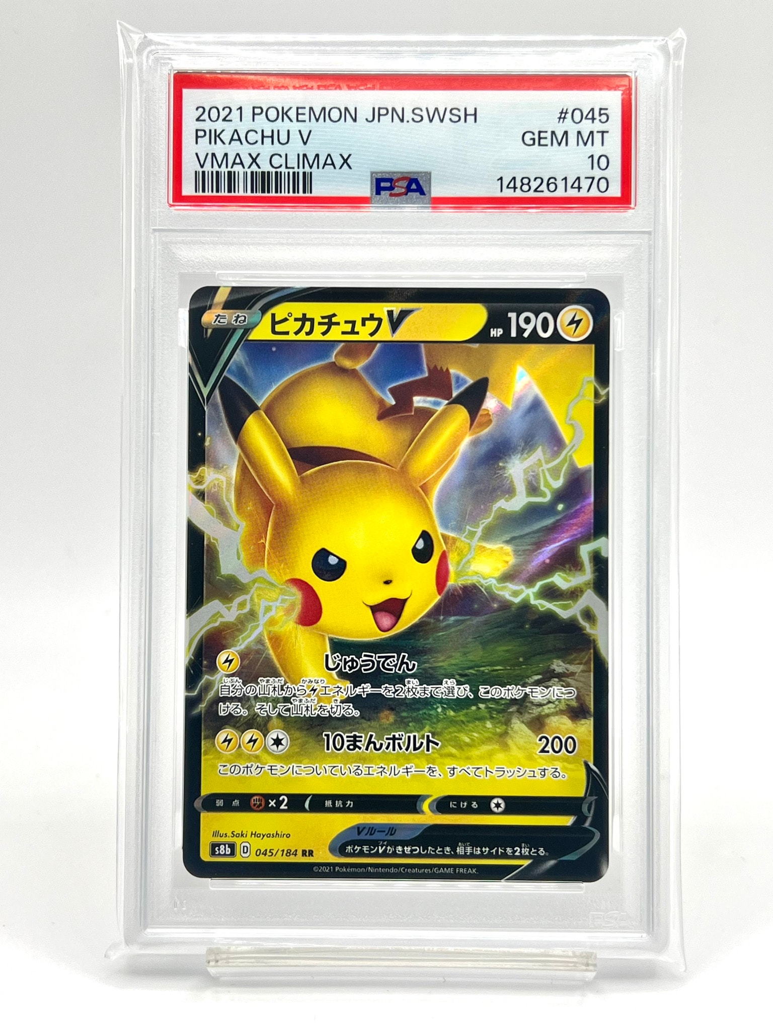 PSA10】ピカチュウV RR[s8b 045/184](ハイクラスパック「VMAX