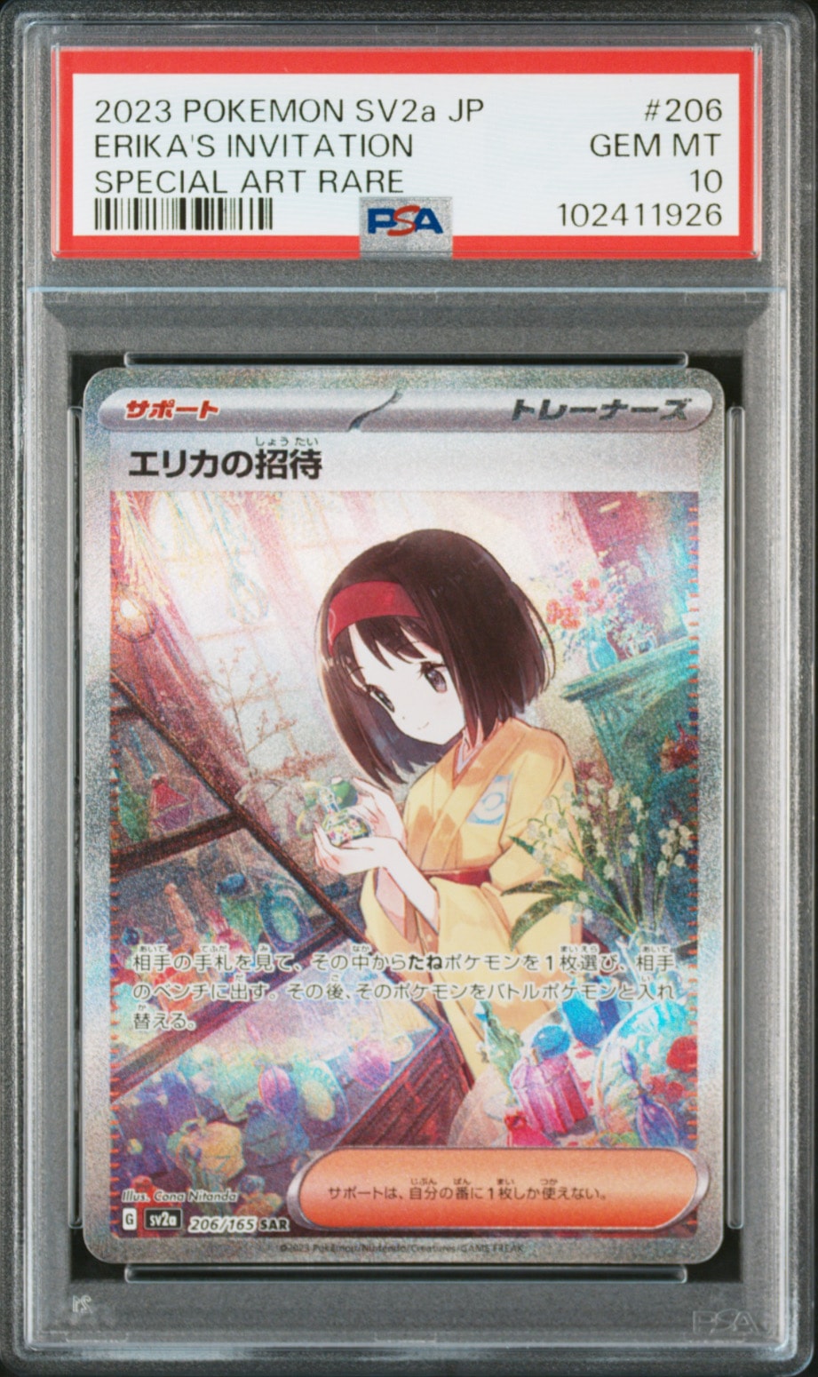 エリカの招待 SAR[SV2a 206/165](強化拡張パック「ポケモンカード151」)