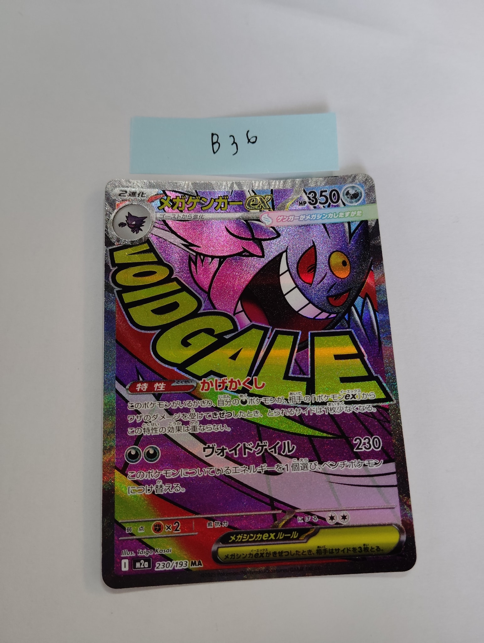 メガゲンガーex MA [M2a 230/193](ハイクラスパック「MEGAドリームex」)