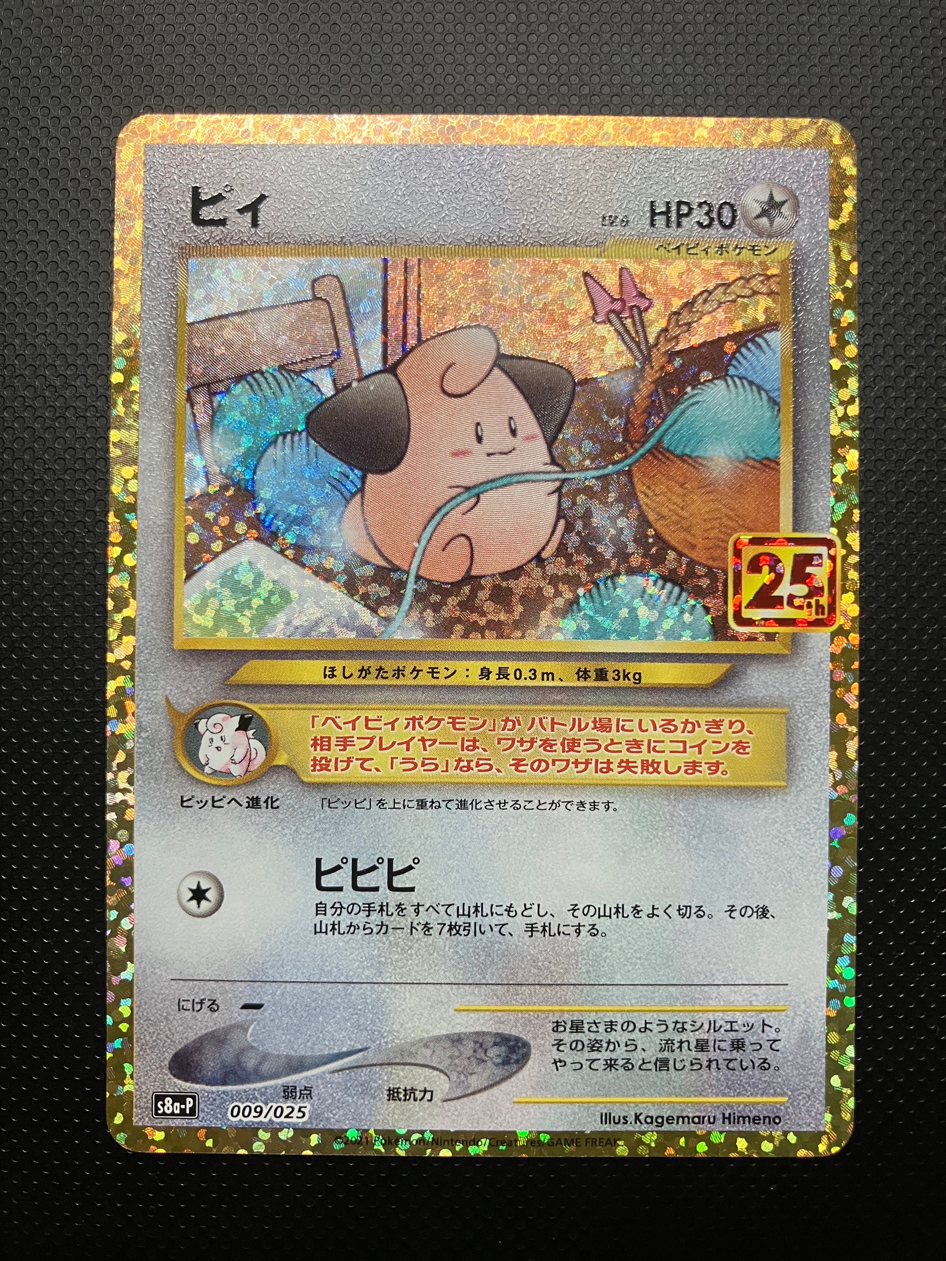ピィ P [S8a-P 009/025](プロモカードパック 25th ANNIVERSARY edition)