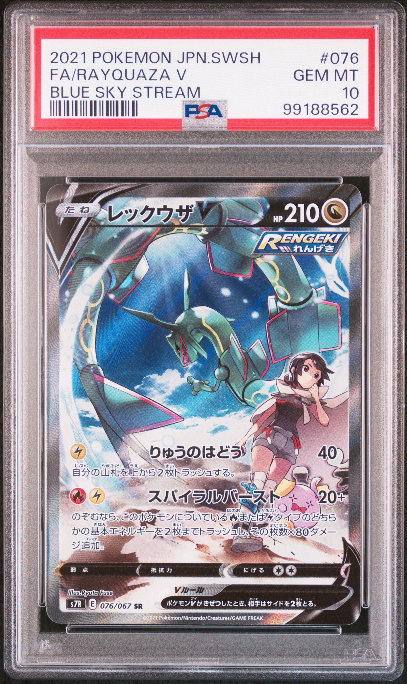 レックウザV SR: SA[S7R 076/067](拡張パック「蒼空ストリーム」)の