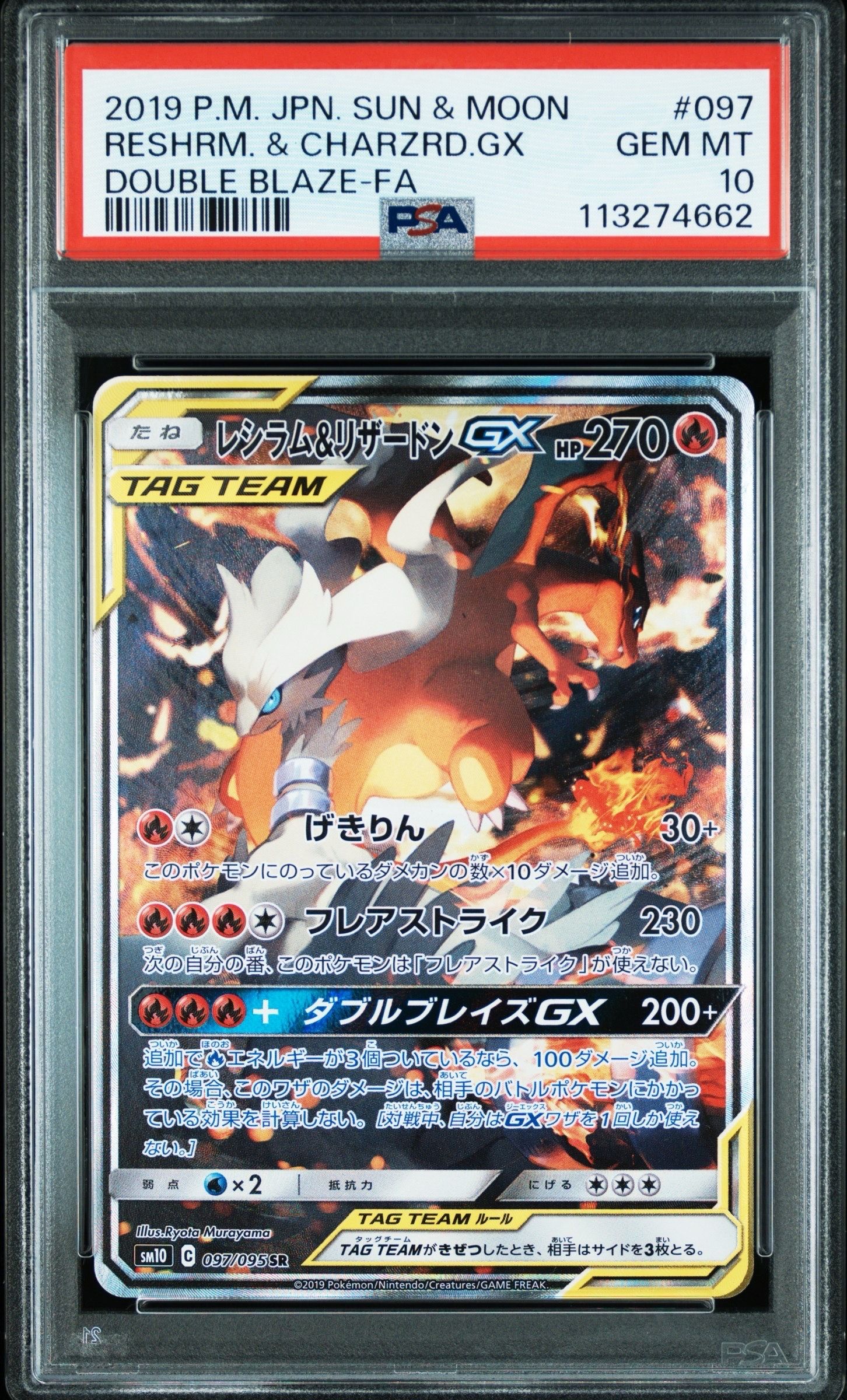 レシラム&リザードンGX SR: SA[SM10 097/095](拡張パック「ダブルブレイズ」)