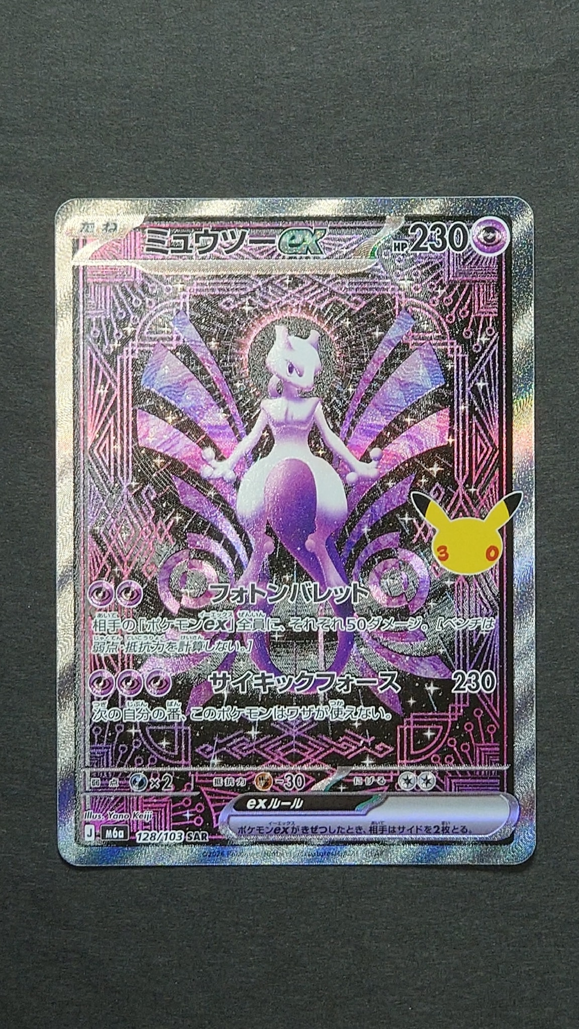 ミュウツーex SAR [M6a 128/103](拡張パック「30th CELEBRATION」)