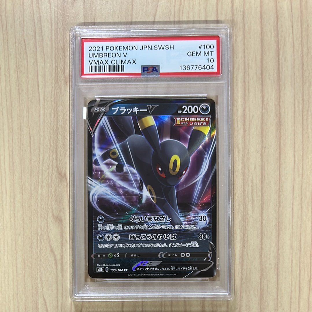 ブラッキーV RR[s8b 100/184](ハイクラスパック「VMAXクライマックス」)