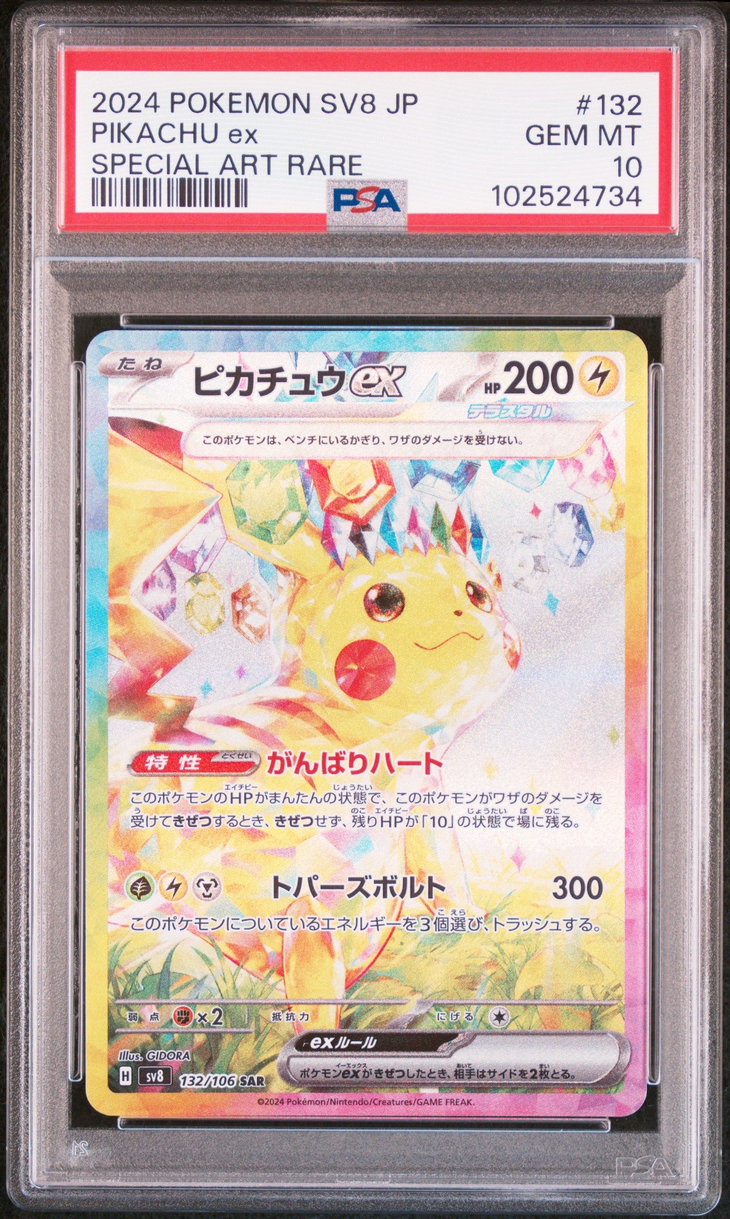 ピカチュウex SAR [SV8 132/106](拡張パック「超電ブレイカー」)