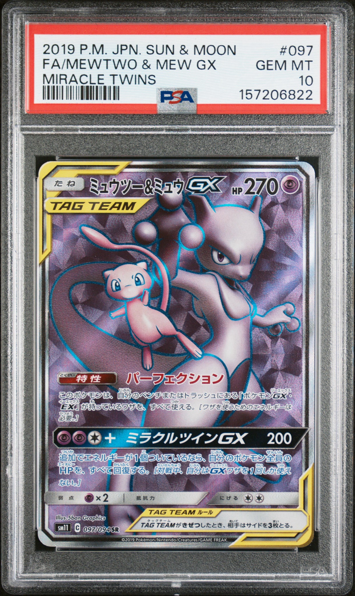 ミュウツー&ミュウGX SR[SM11 097/094](拡張パック「ミラクルツイン」)